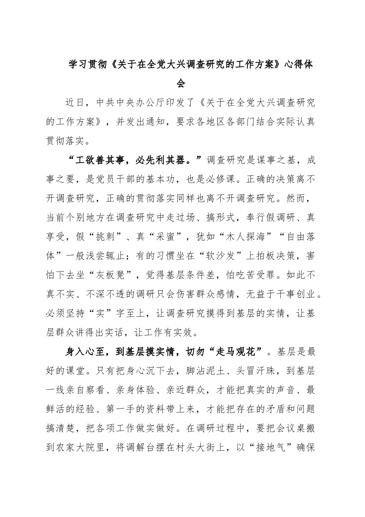 学习贯彻《关于在全党大兴调查研究的工作方案》心得体会_第1页