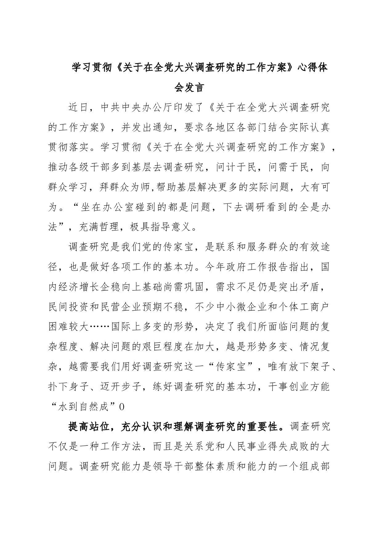 学习贯彻《关于在全党大兴调查研究的工作方案》心得体会发言_第1页