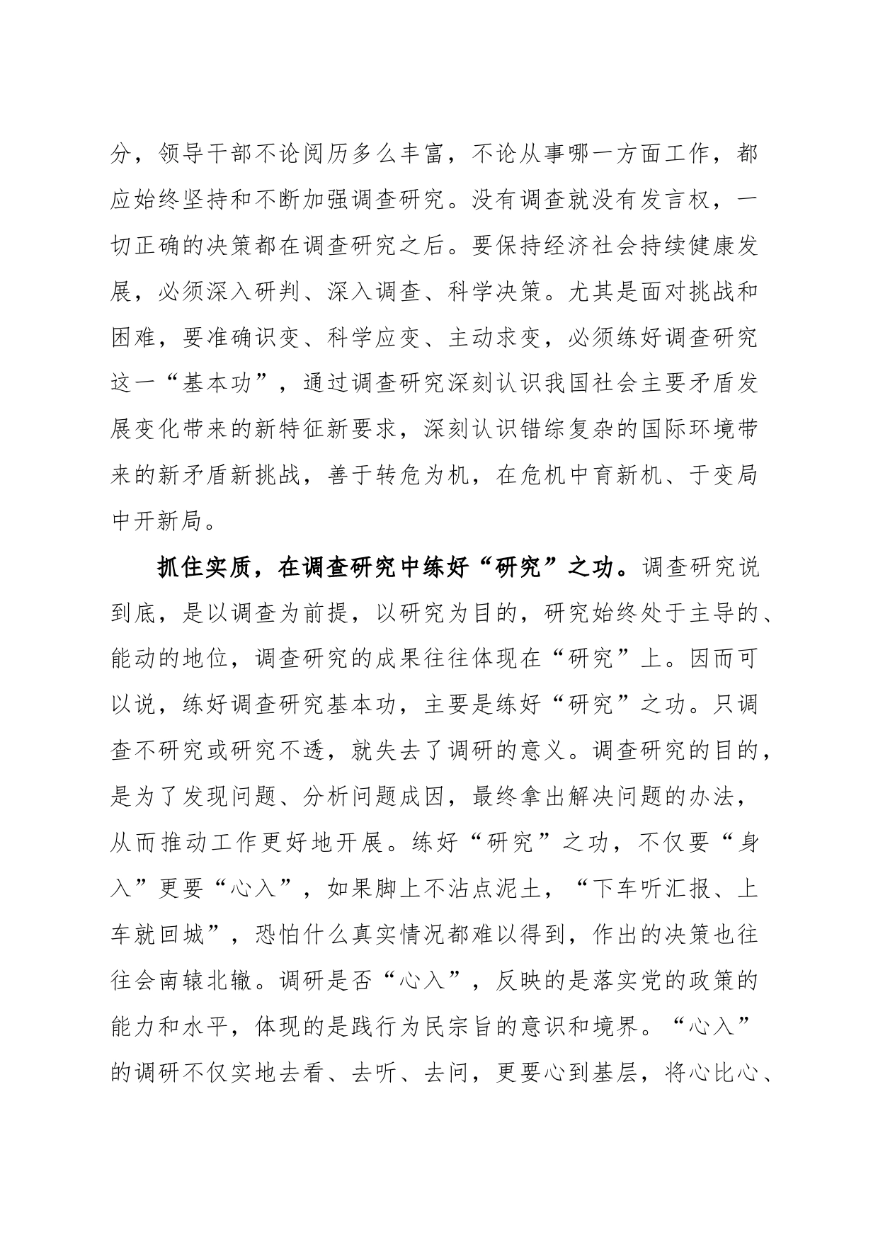 学习贯彻《关于在全党大兴调查研究的工作方案》心得体会发言_第2页