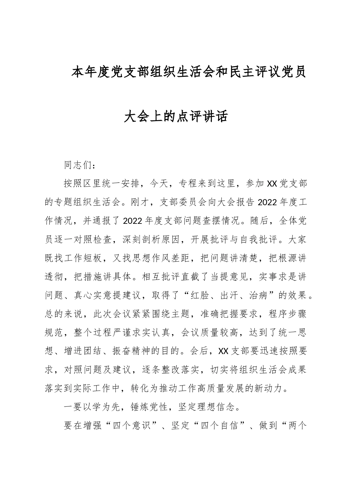 本年度党支部组织生活会和民主评议党员大会上的点评讲话_第1页