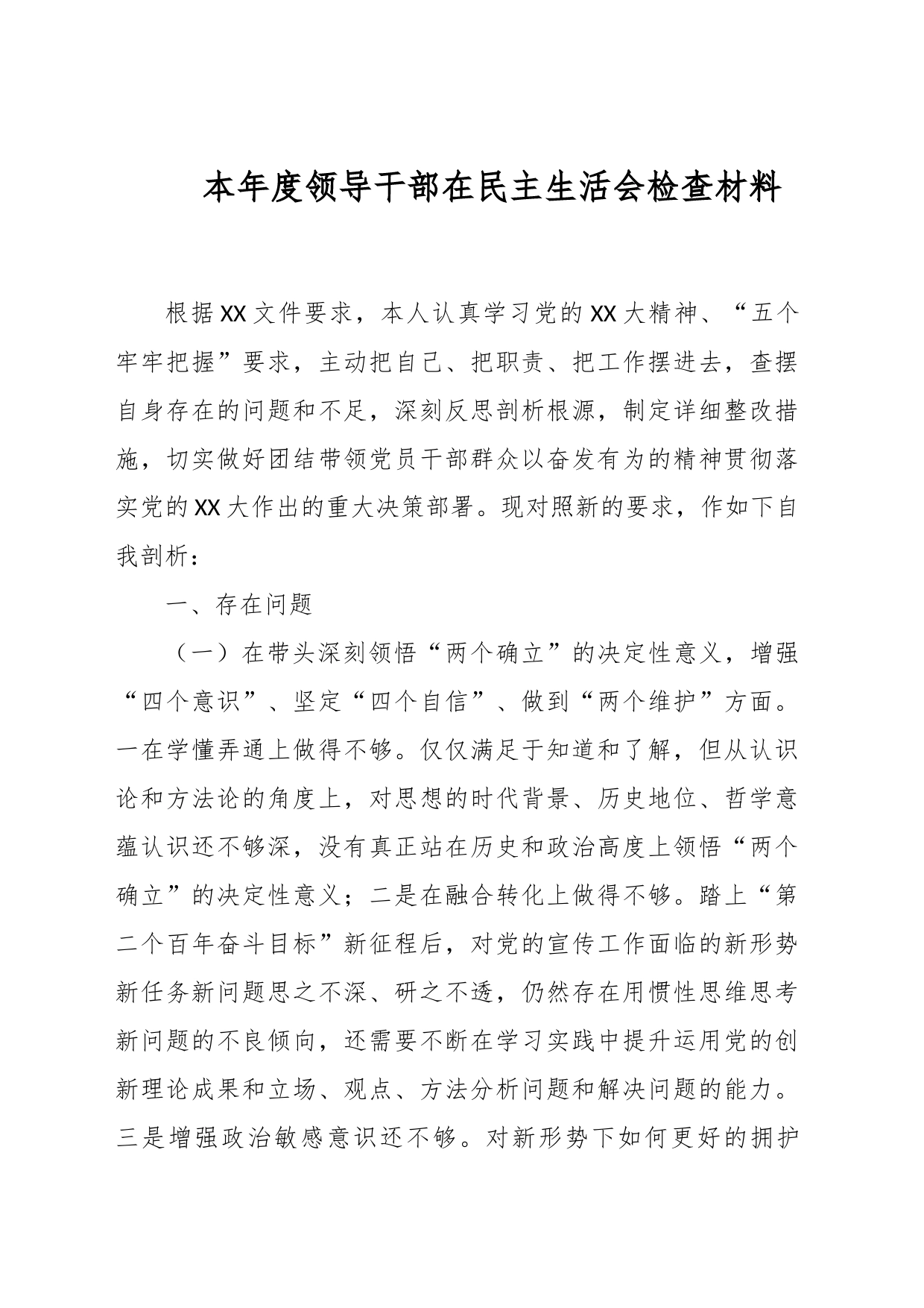 本年度领导干部在民主生活会检查材料_第1页