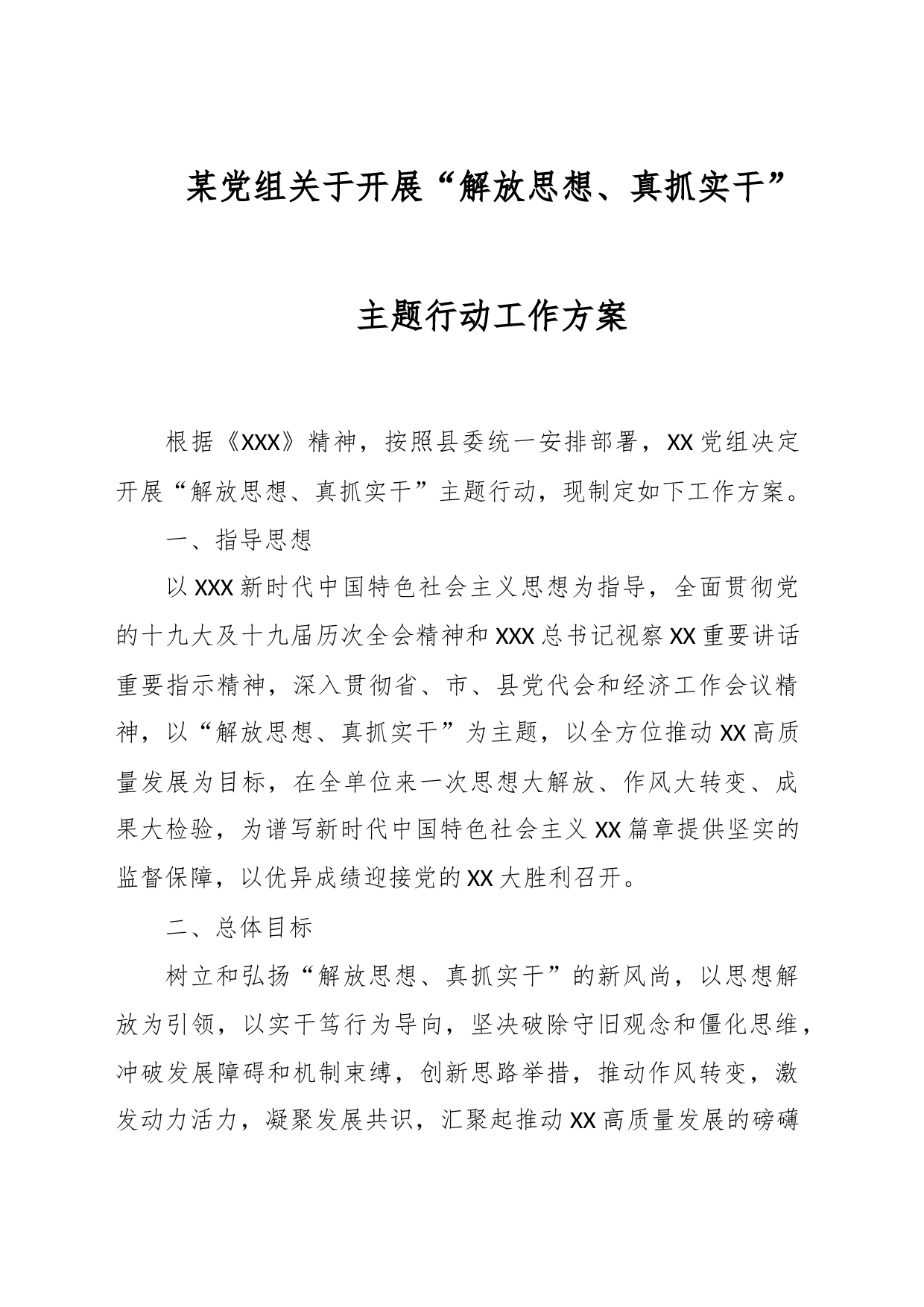 某党组关于开展“解放思想、真抓实干”主题行动工作方案_第1页