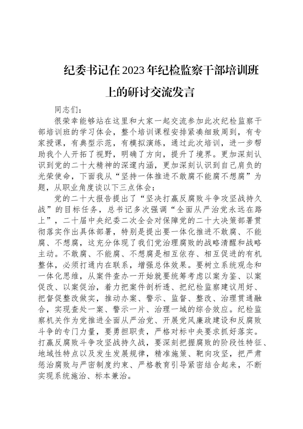 纪委书记在2023年纪检监察干部培训班上的研讨交流发言_第1页