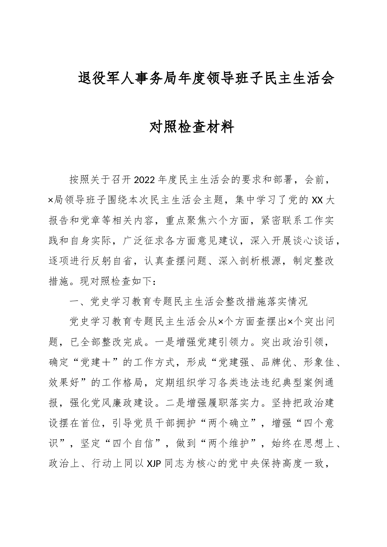 退役军人事务局年度领导班子民主生活会对照检查材料_第1页