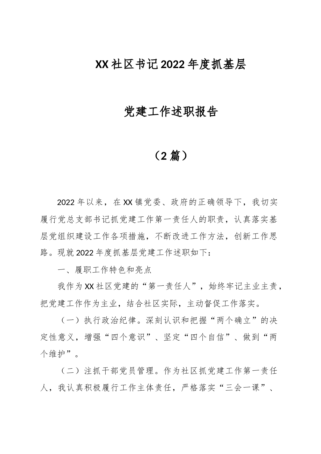 （2篇）XX社区书记的2022年度抓基层党建工作述职报告_第1页