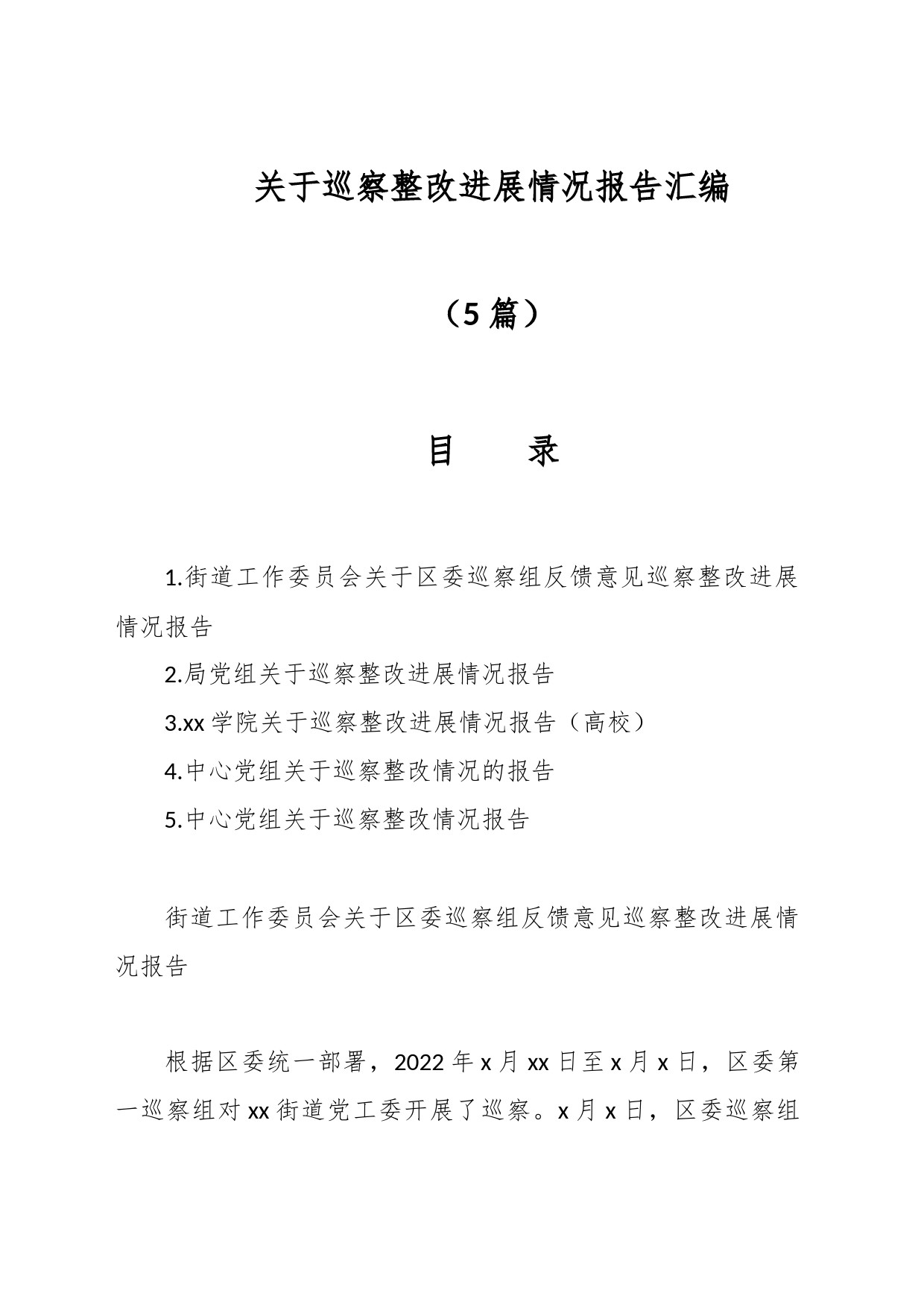 （5篇）关于巡察整改进展情况报告汇编_第1页