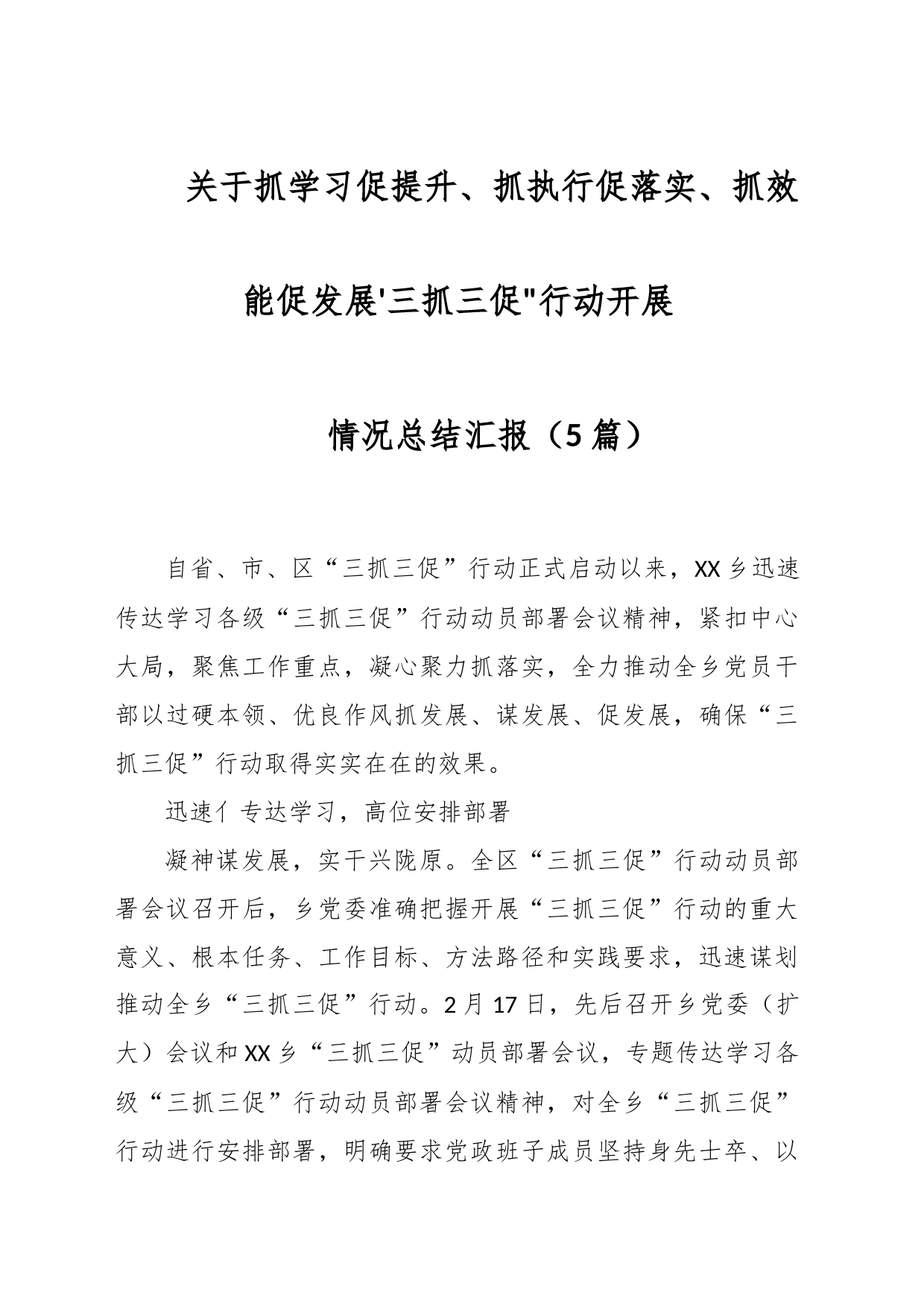 （5篇）关于抓学习促提升 抓执行促落实 抓效促发展三抓三促行动开展情况总结汇报_第1页
