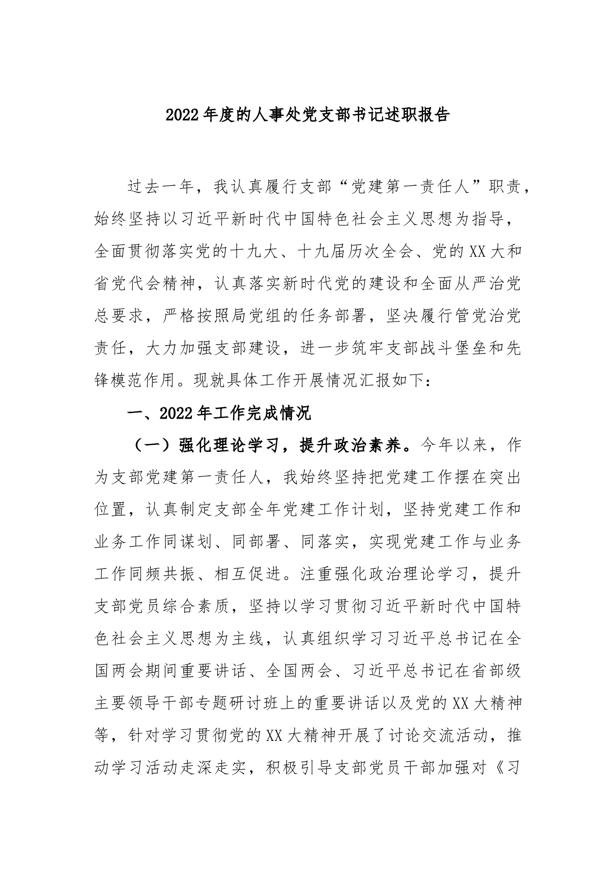 2022年度的人事处党支部书记述职报告_第1页