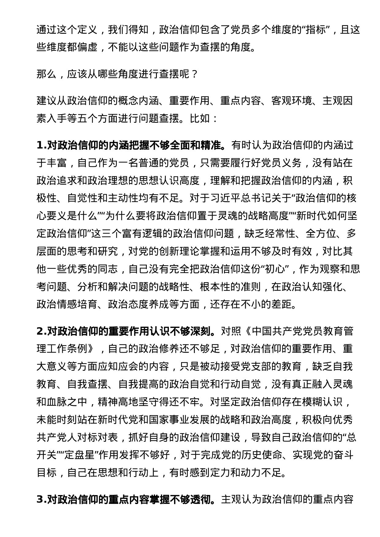 2022年组织生活会“政治信仰”方面问题起草指南、实例和素材_第2页