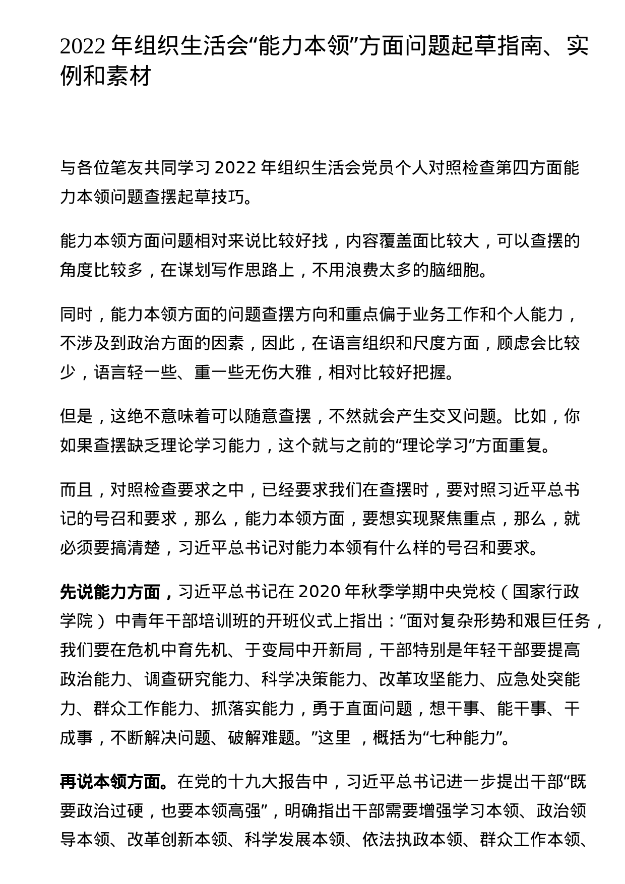 2022年组织生活会“能力本领”方面问题起草指南、实例和素材_第1页