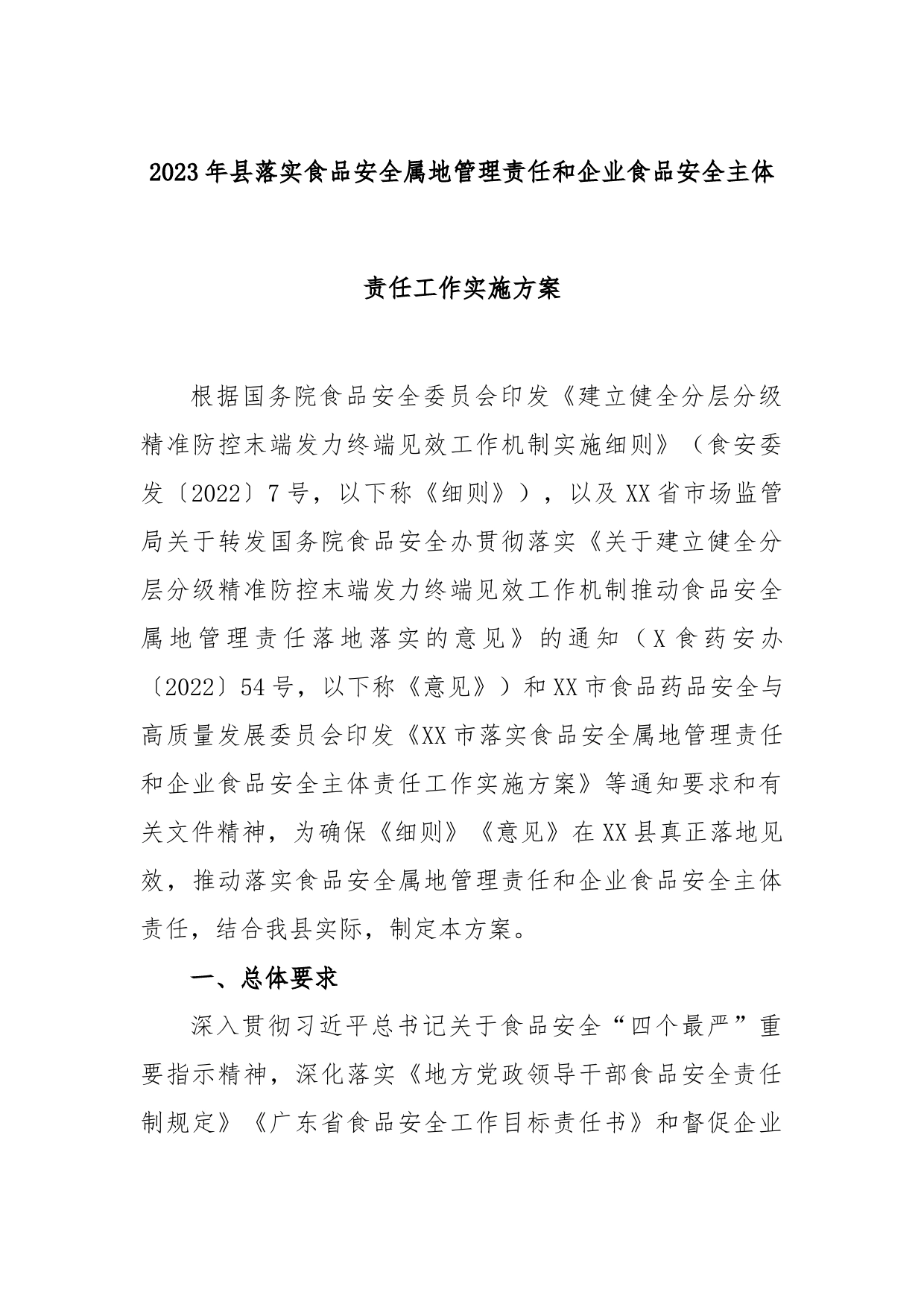 2023年县落实食品安全属地管理责任和企业食品安全主体责任工作实施方案_第1页