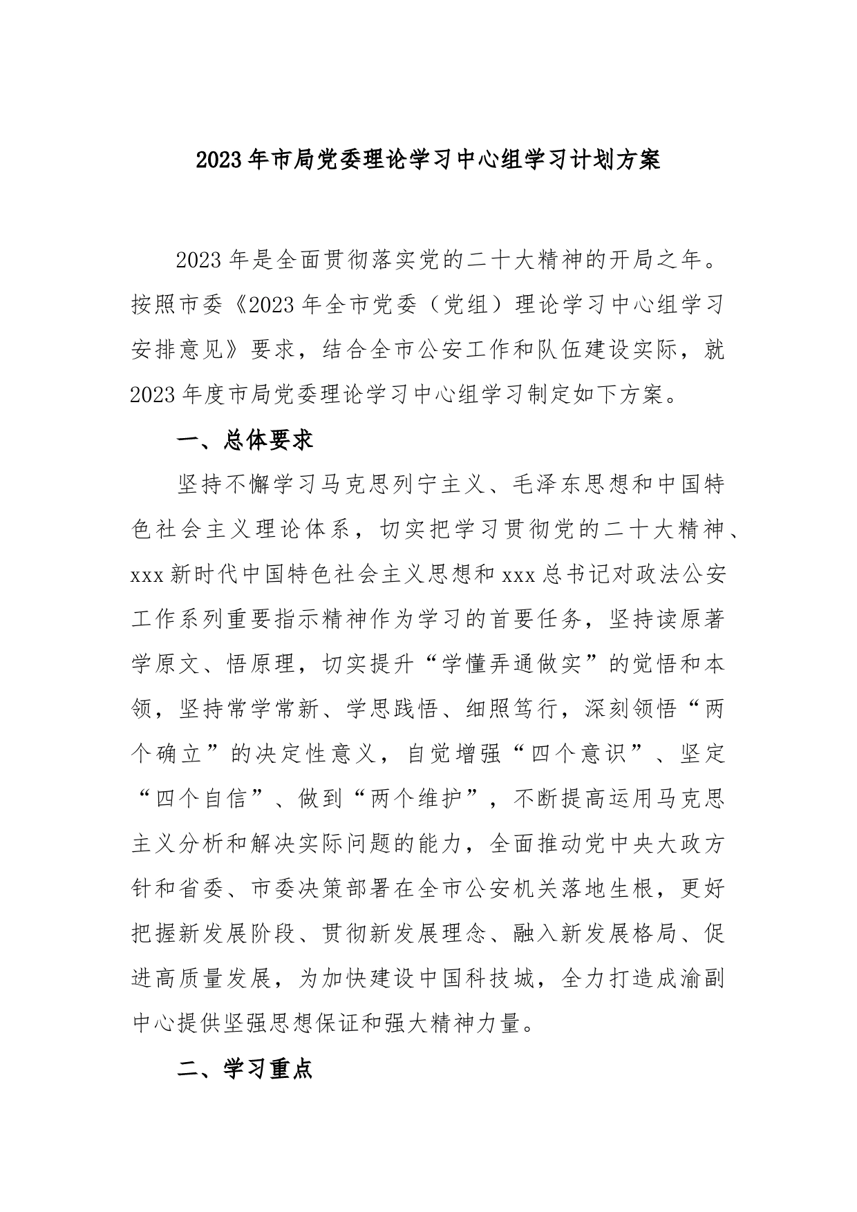 2023年市局党委理论学习中心组学习计划方案_第1页