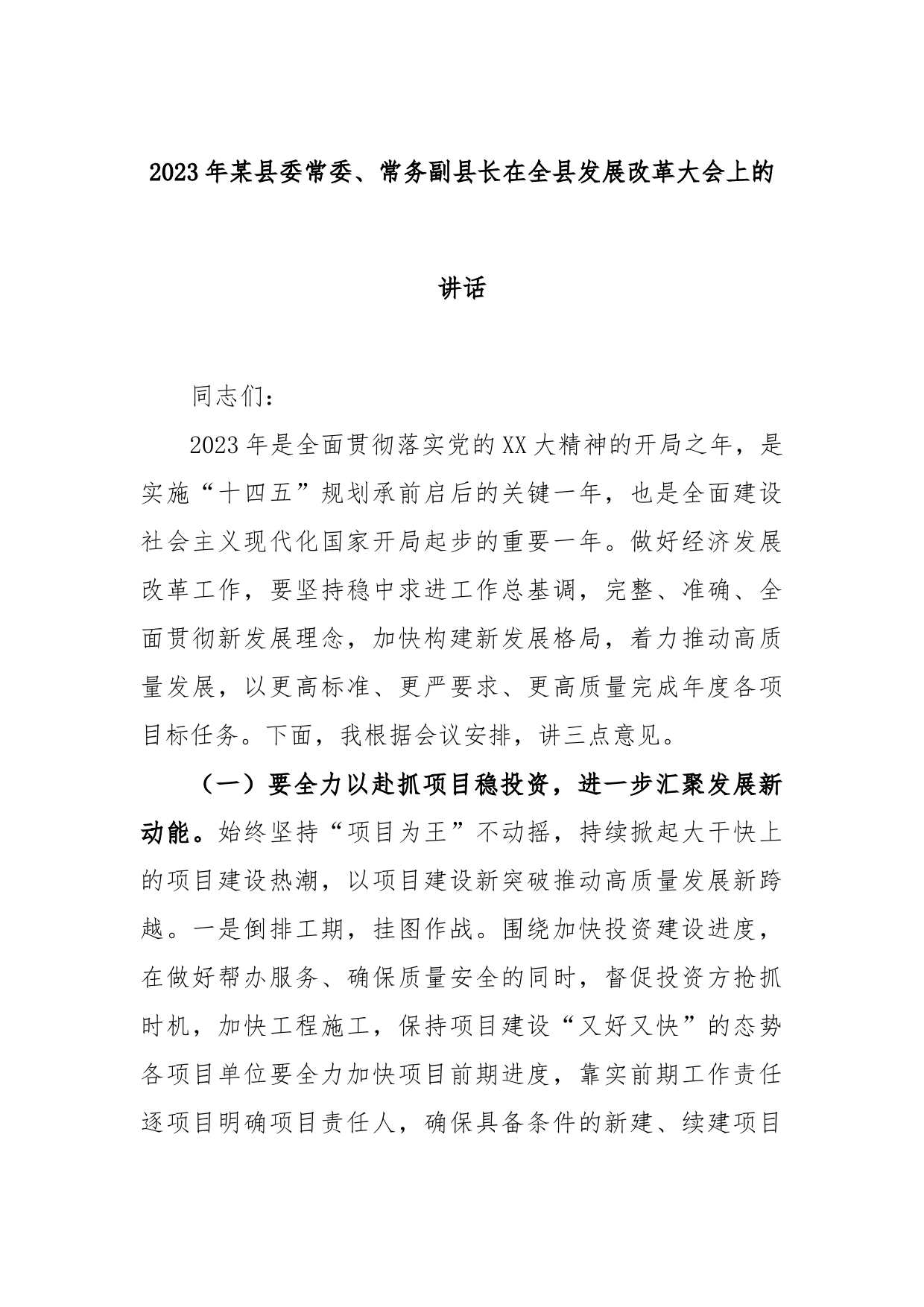 2023年某县委常委、常务副县长在全县发展改革大会上的讲话_第1页