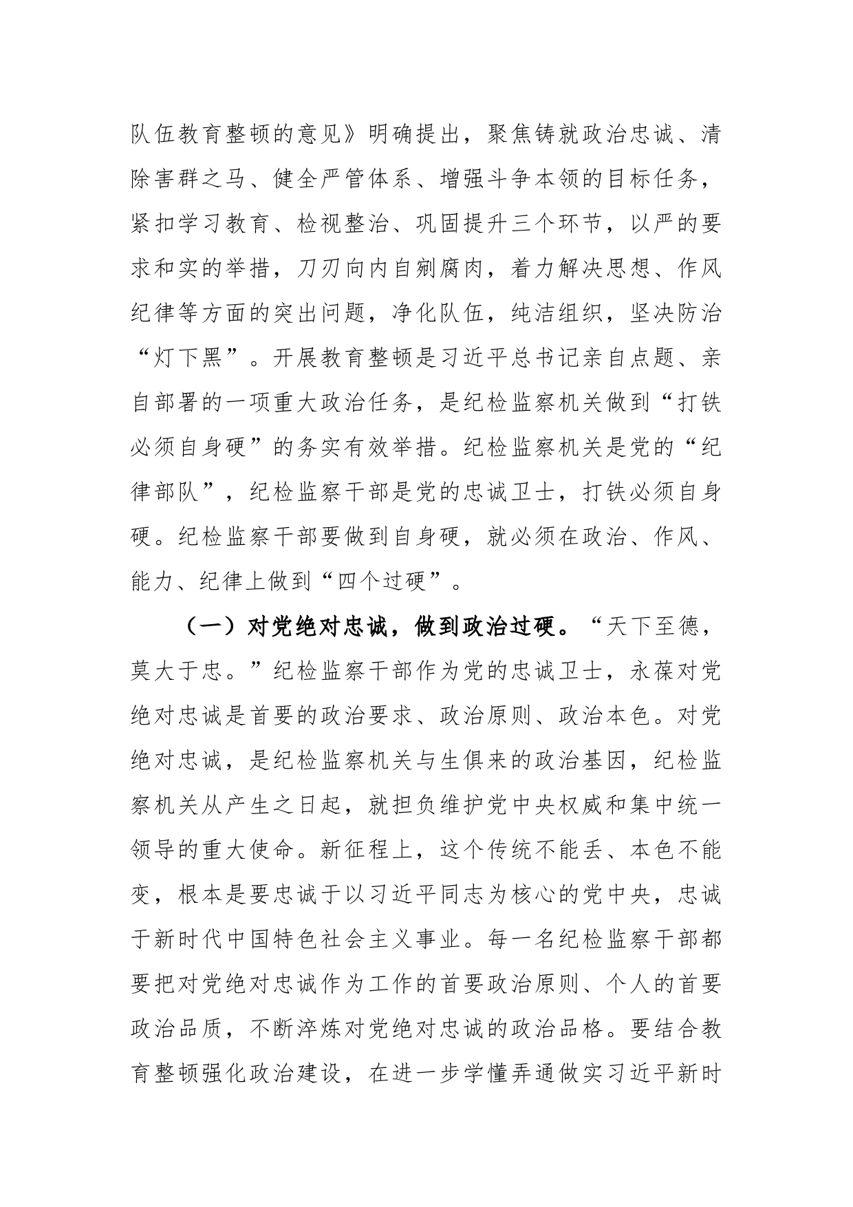 2023年纪委书记在纪检监察干部队伍教育整顿主题党课讲稿_第2页