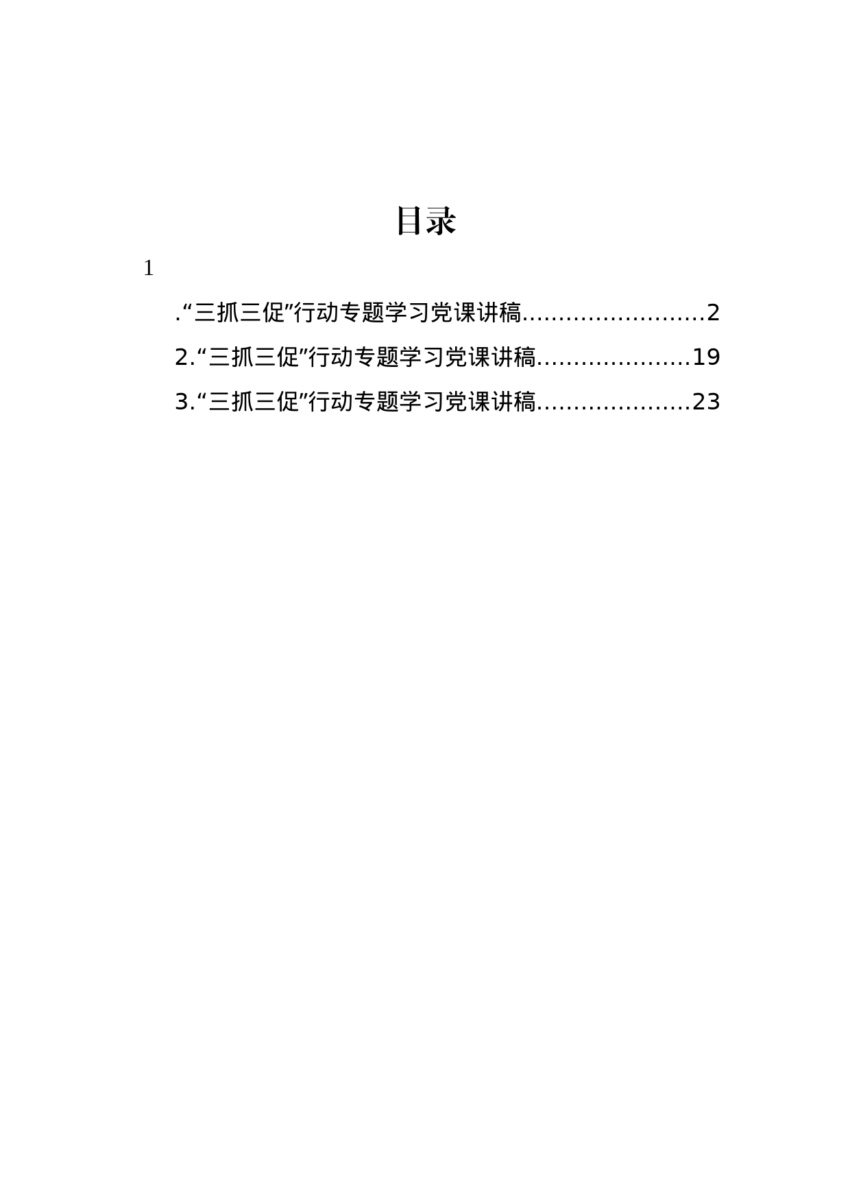 “三抓三促”行动专题学习党课讲稿（3篇）_第1页