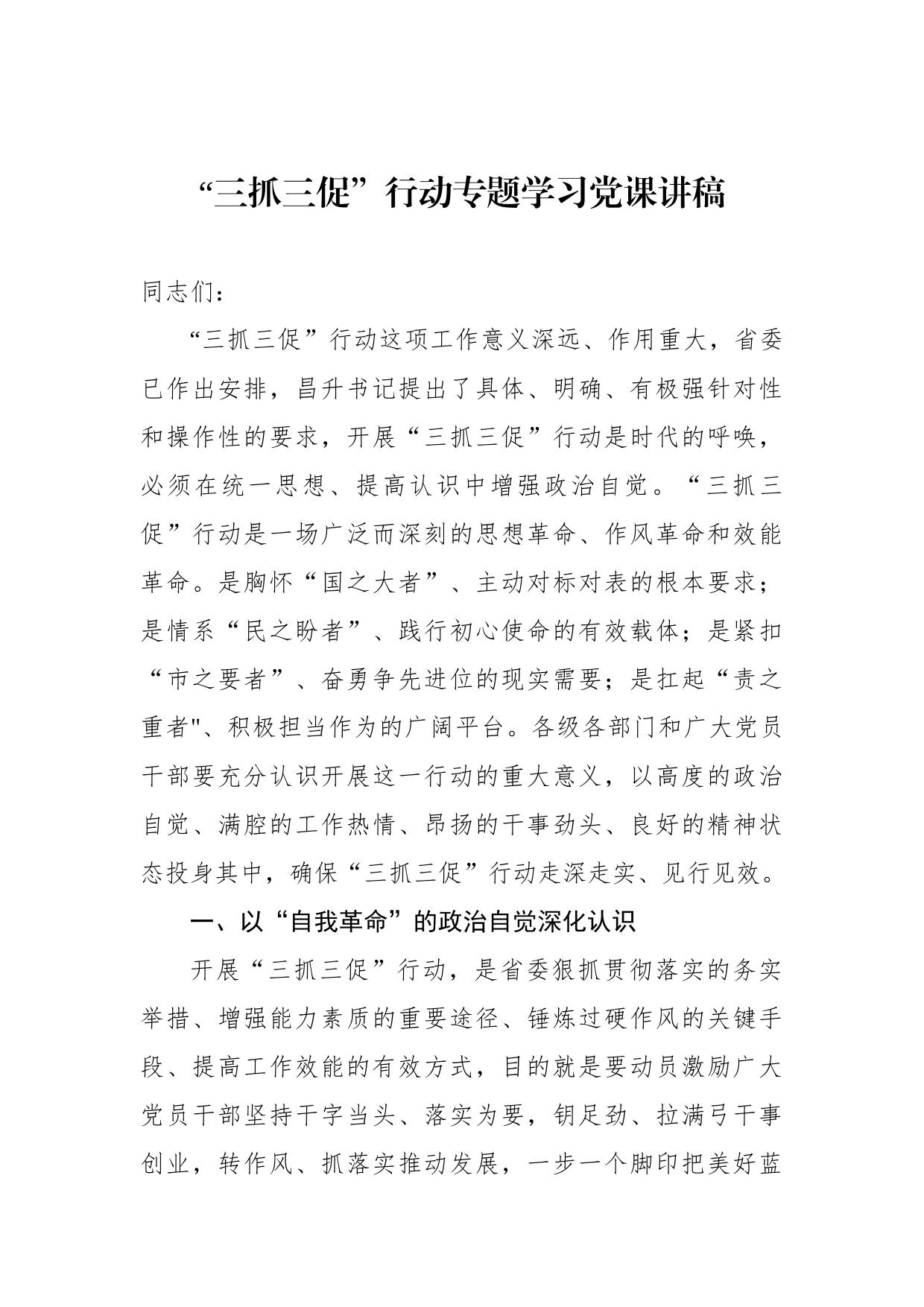 “三抓三促”行动专题学习党课讲稿（3篇）_第2页