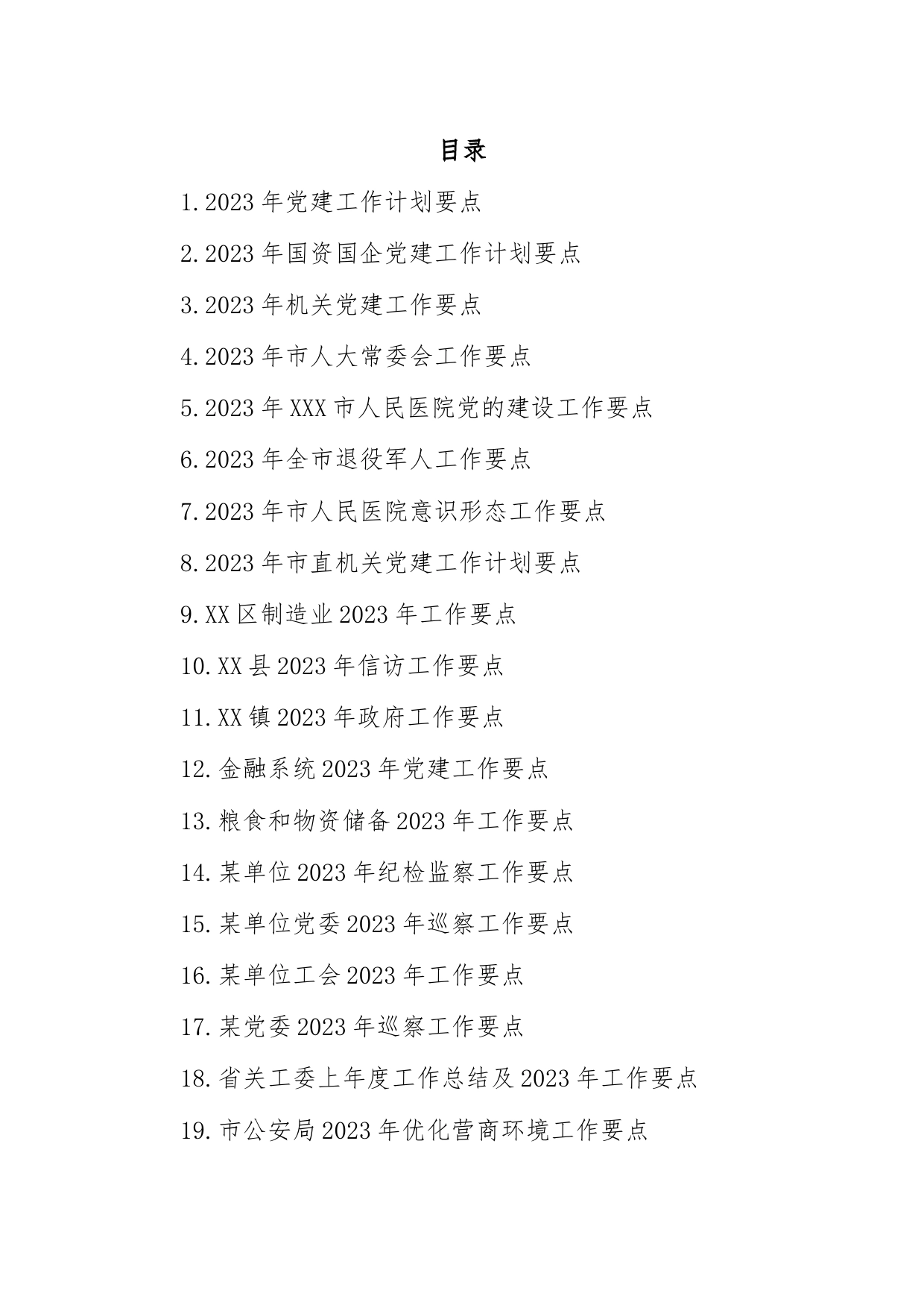 企业、机关、单位、医院等2023年工作要点(23篇)_第1页