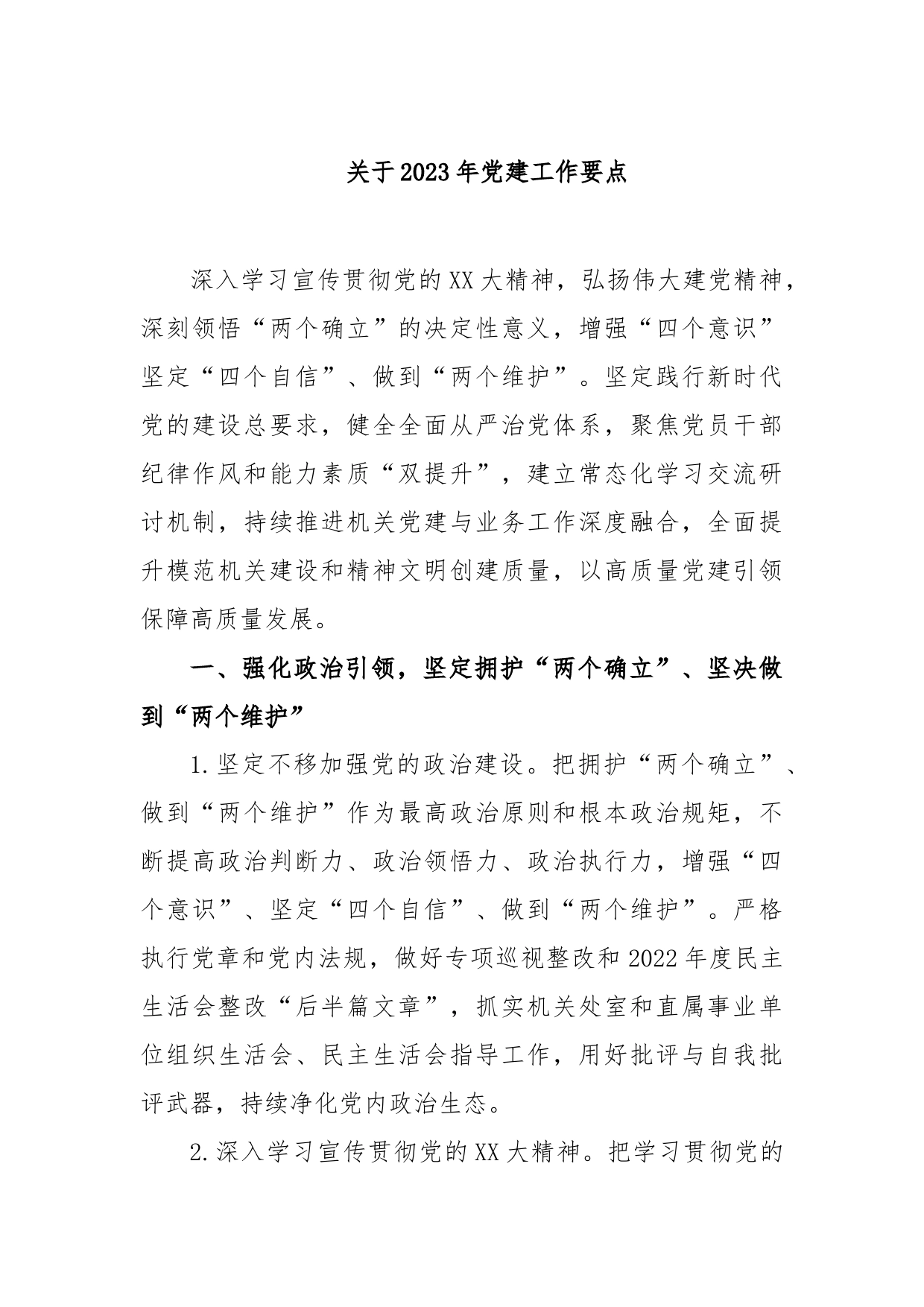 关于2023年党建工作要点_第1页