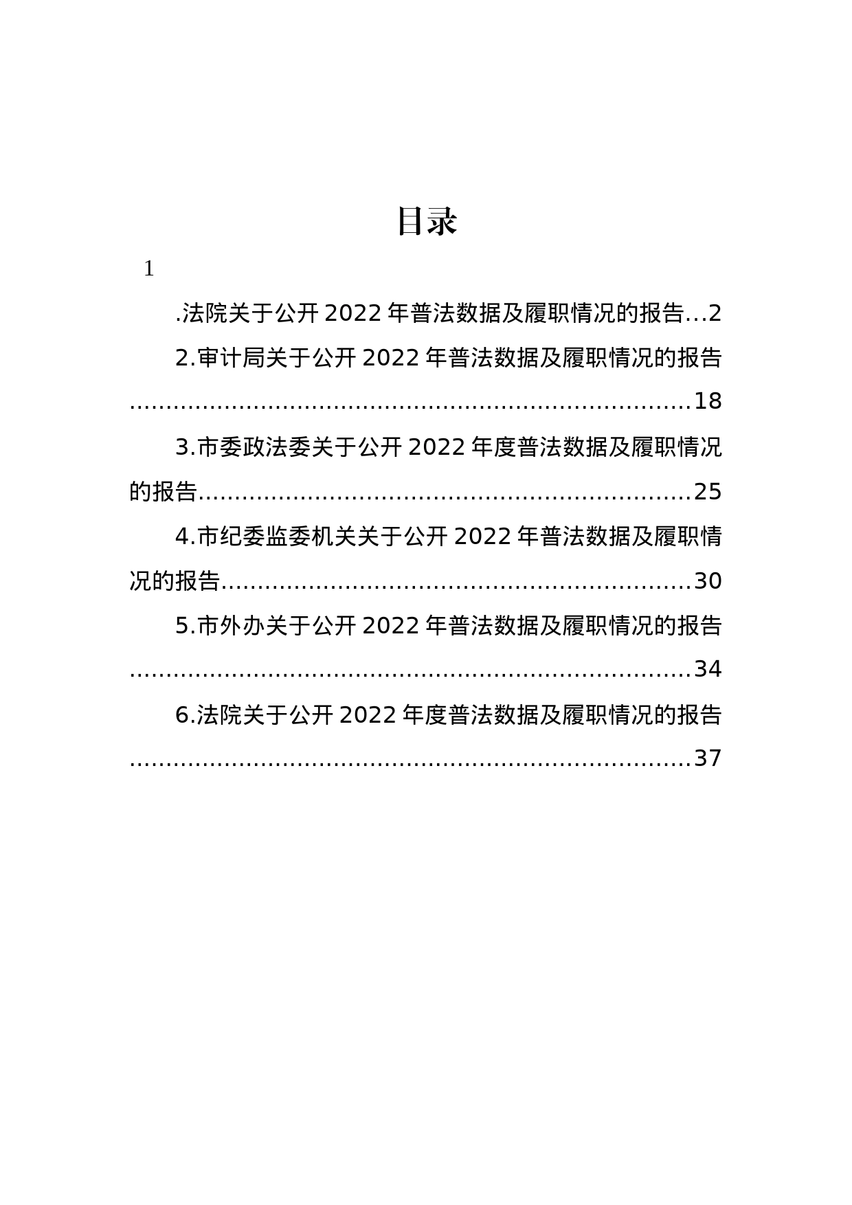 关于公开2022年度普法数据及履职情况的报告汇编_第1页