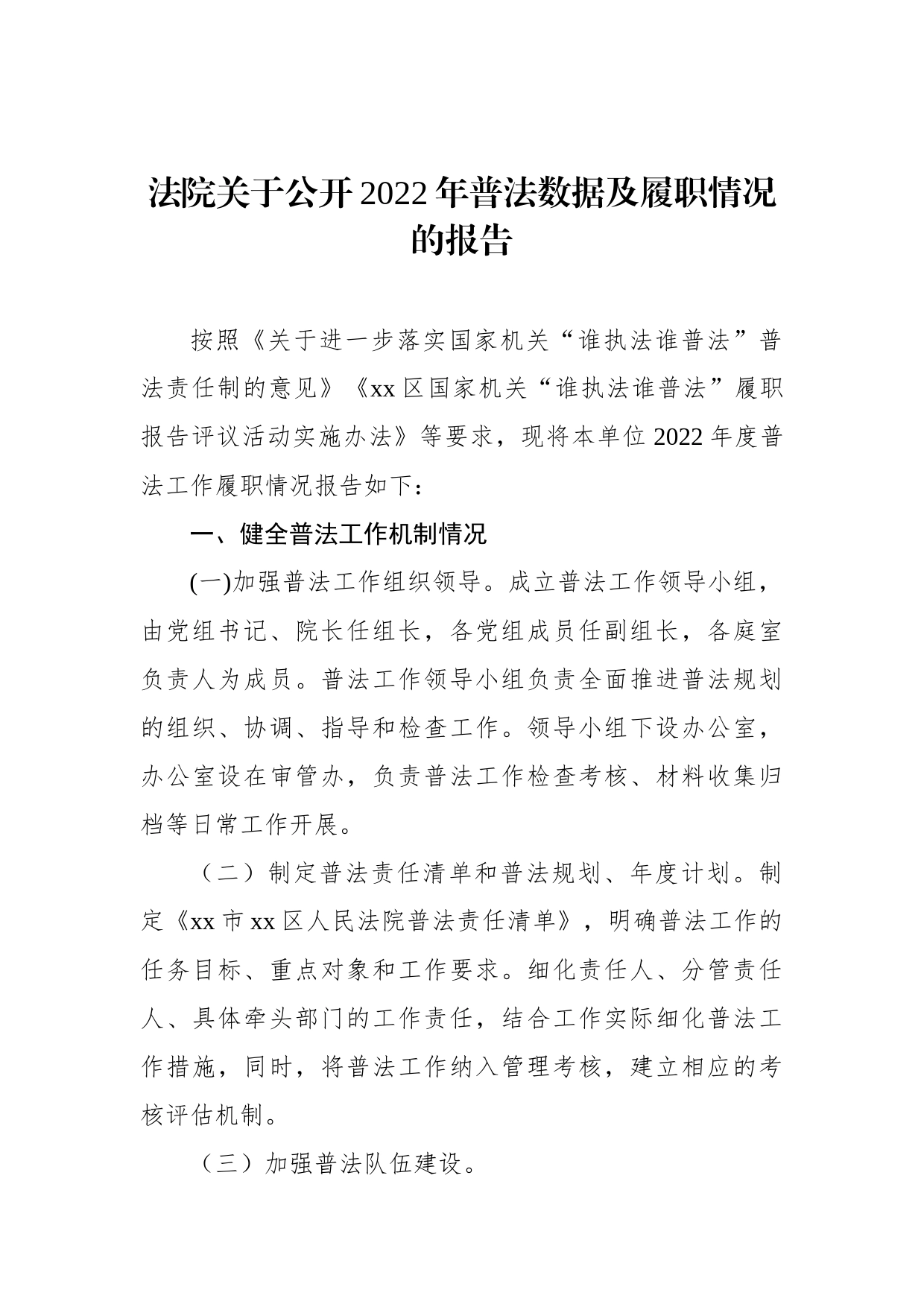 关于公开2022年度普法数据及履职情况的报告汇编_第2页