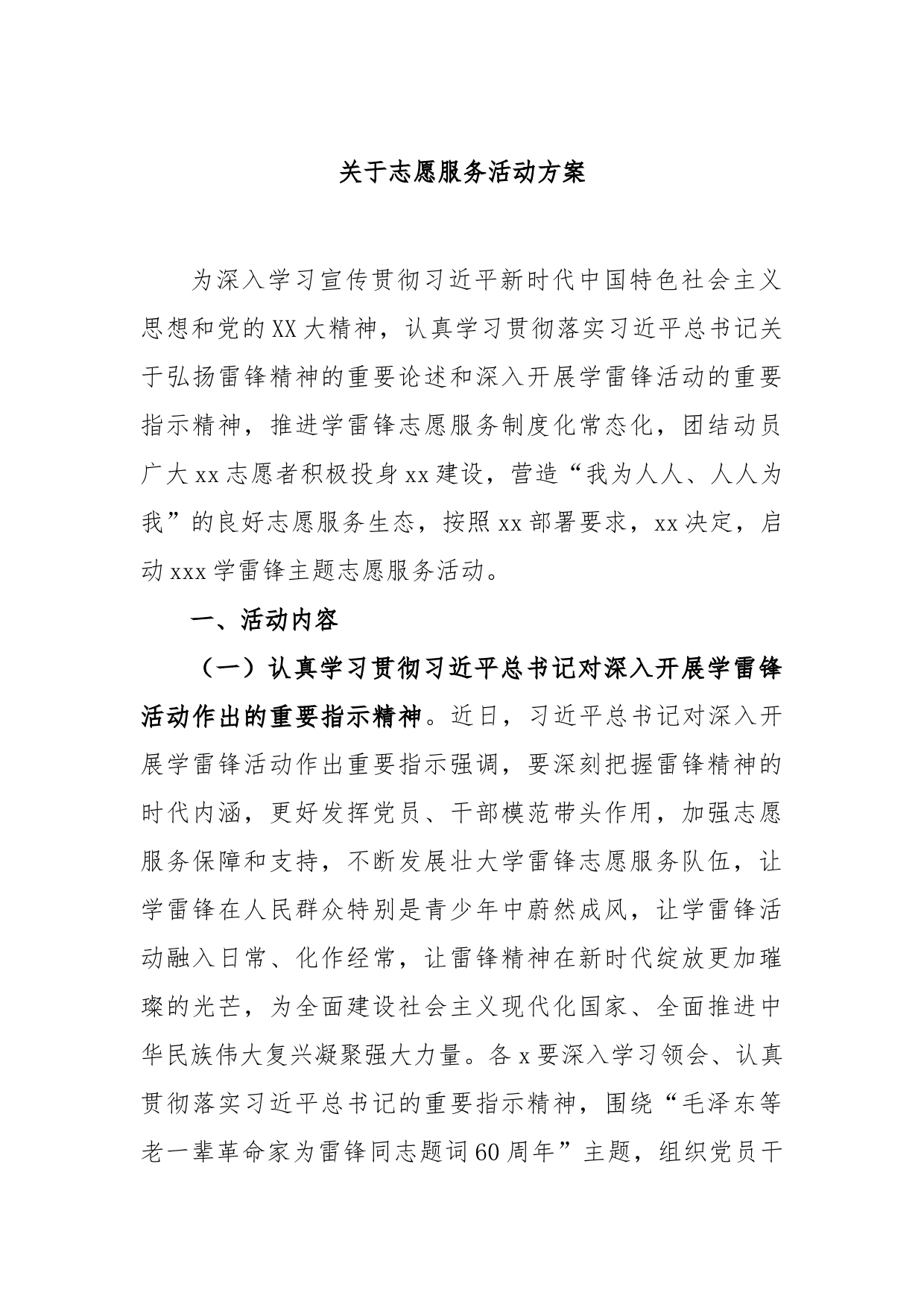 关于志愿服务活动方案_第1页