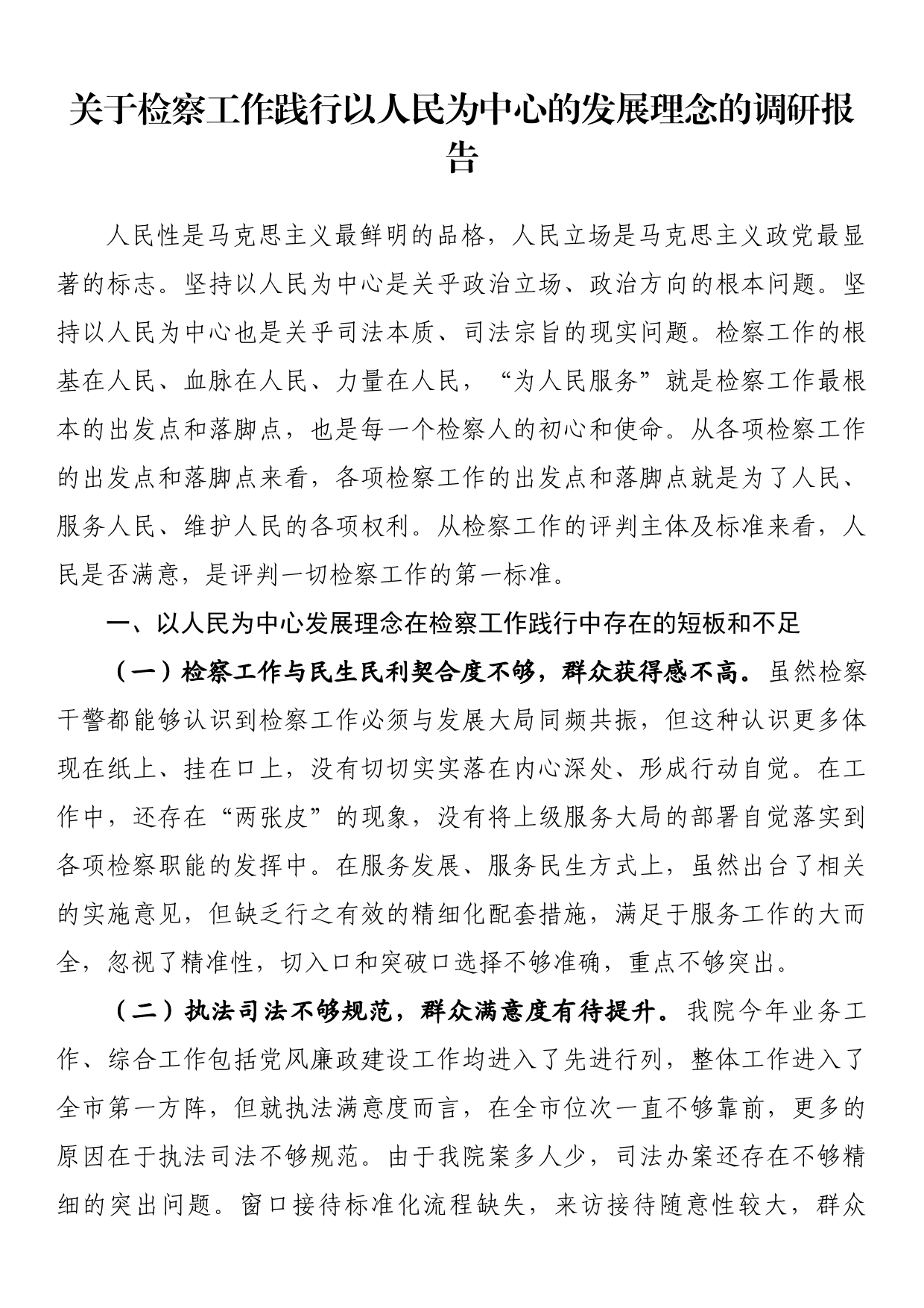 关于检察工作践行以人民为中心的发展理念的调研报告_第1页