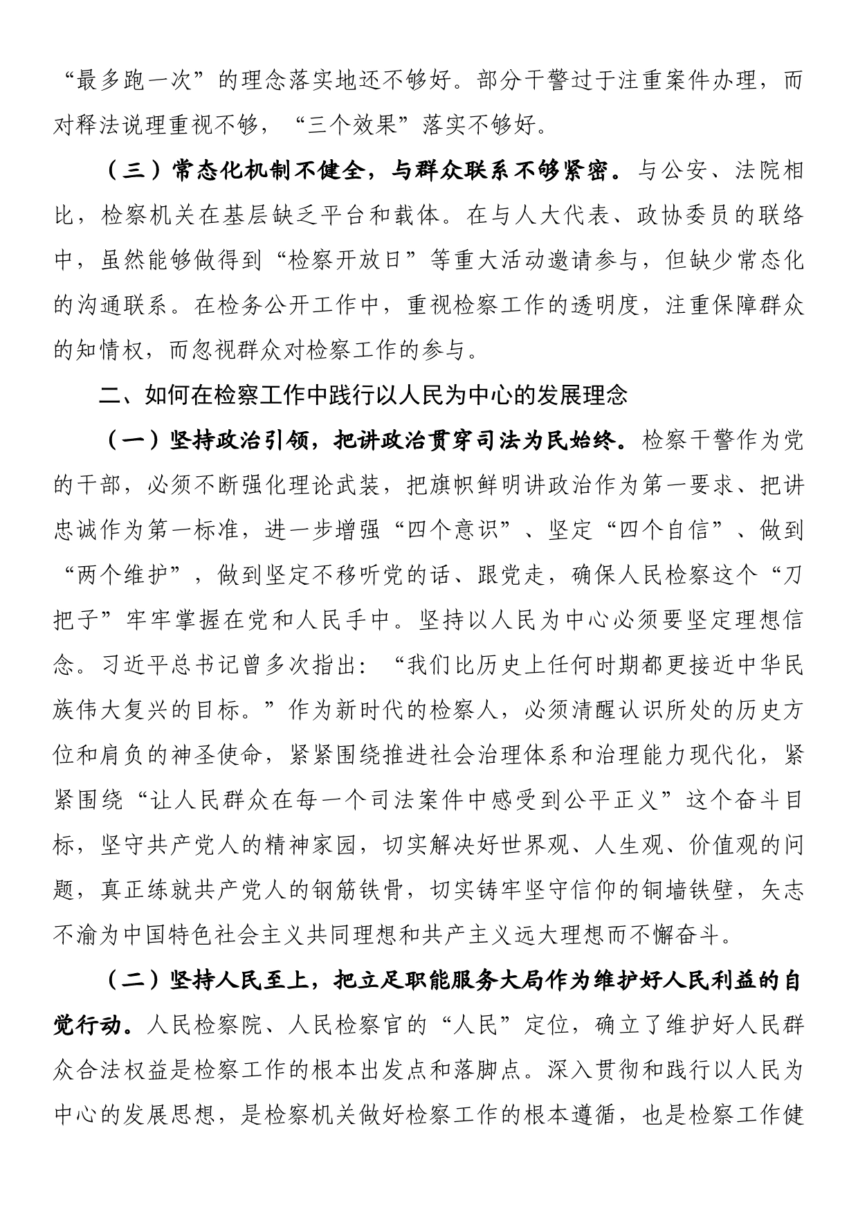 关于检察工作践行以人民为中心的发展理念的调研报告_第2页