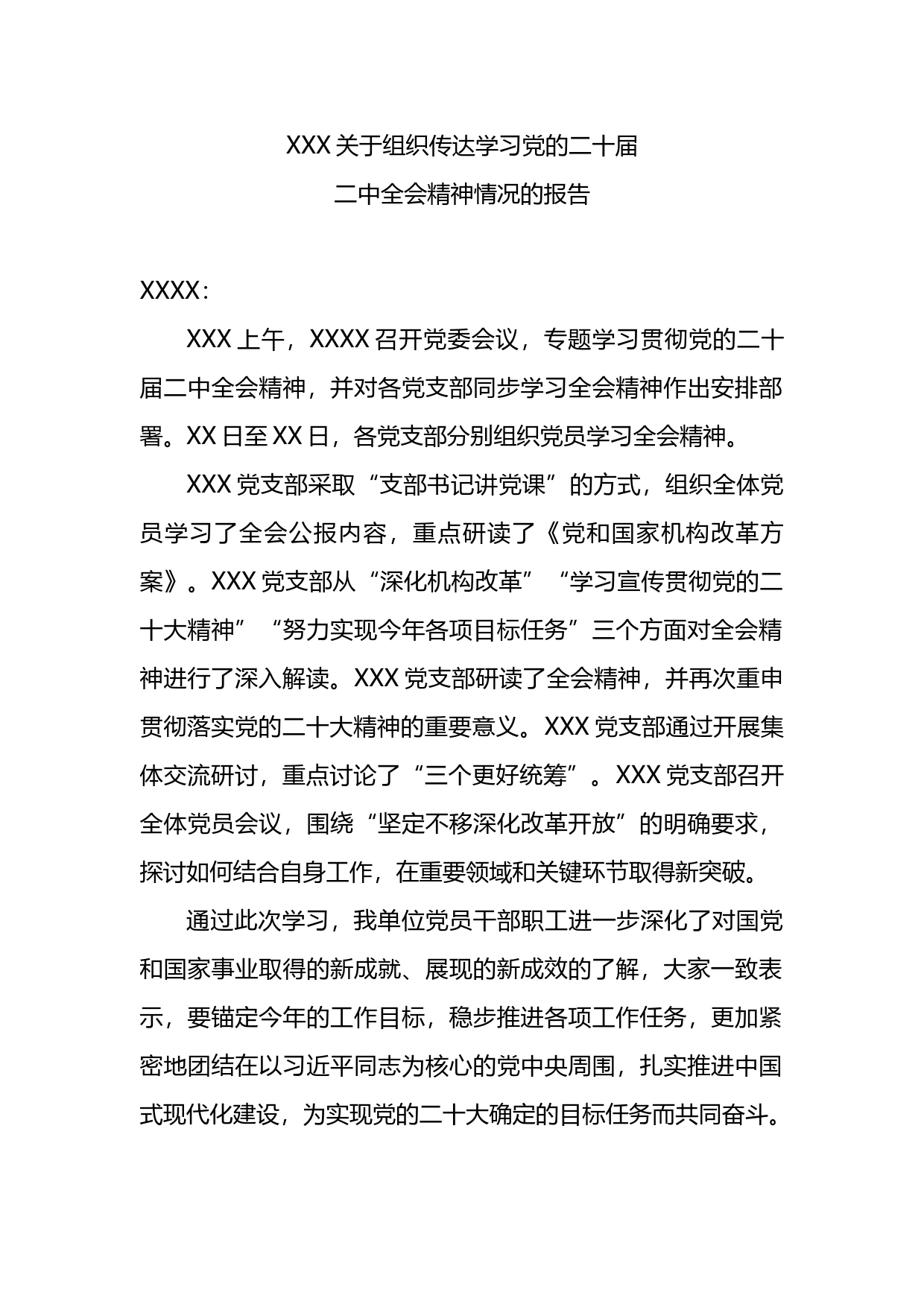 关于组织传达学习党的二十届二中全会精神情况的报告_第1页