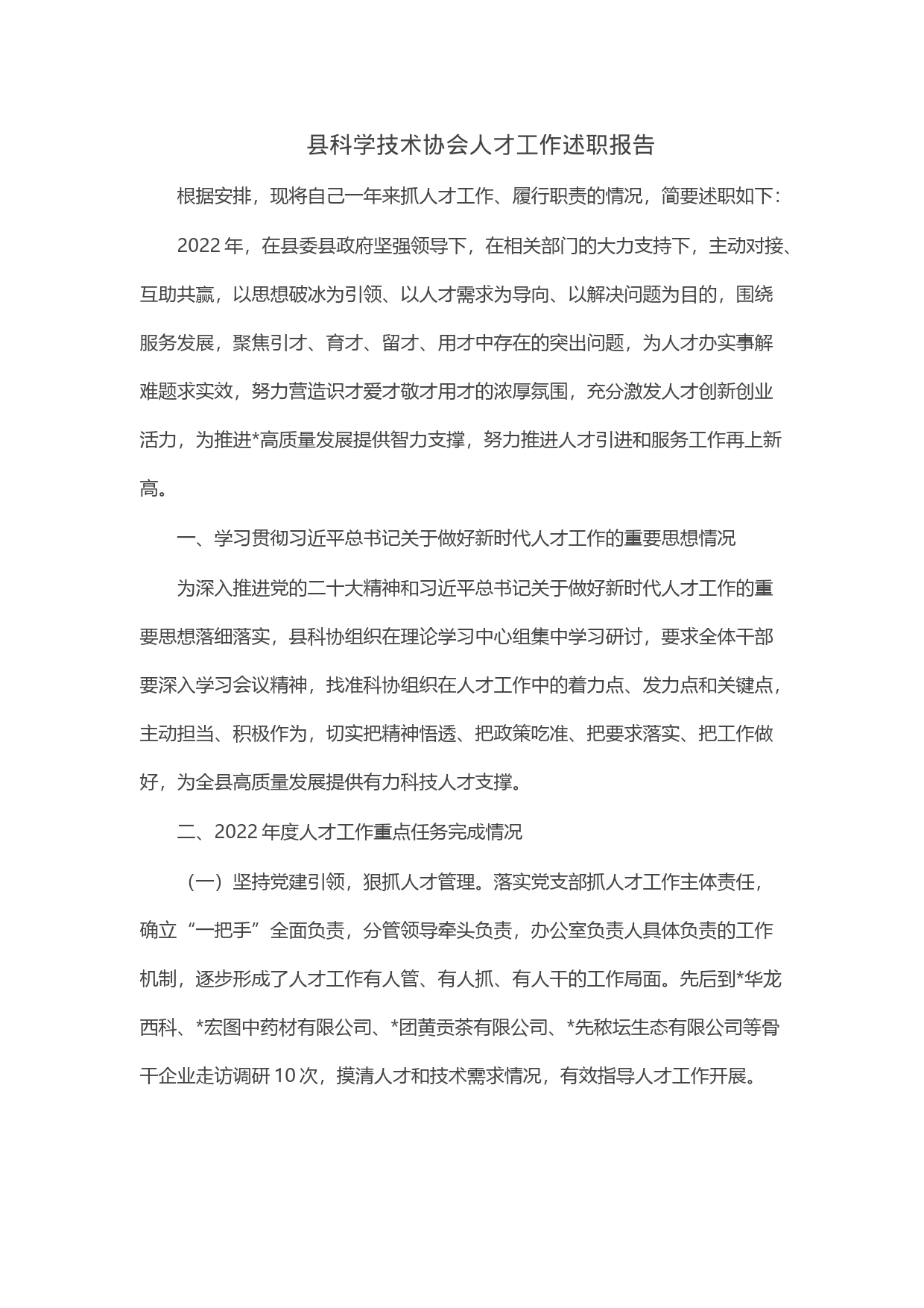 县科学技术协会人才工作述职报告_第1页