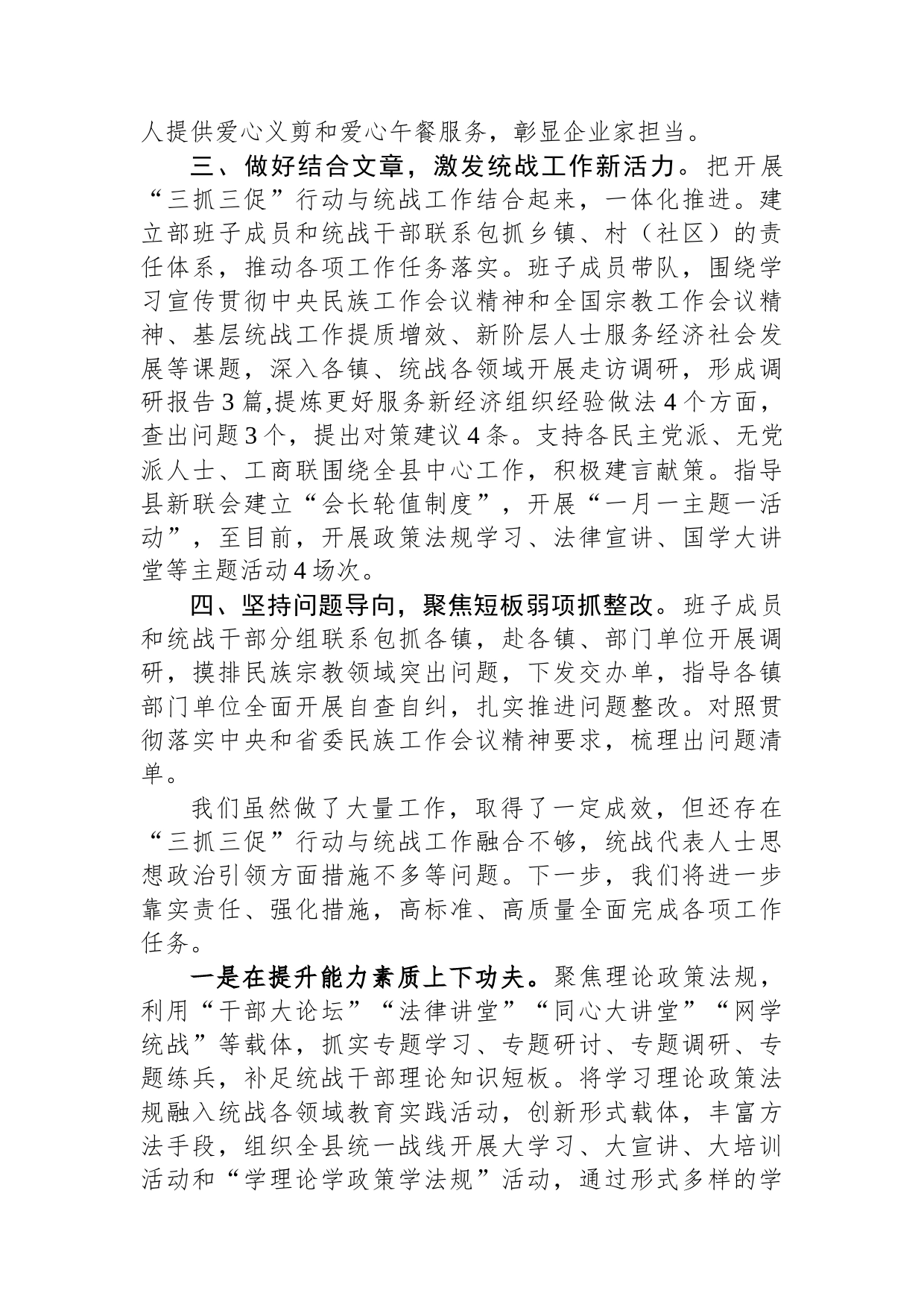 县统战领域三抓三促行动工作汇报_第2页