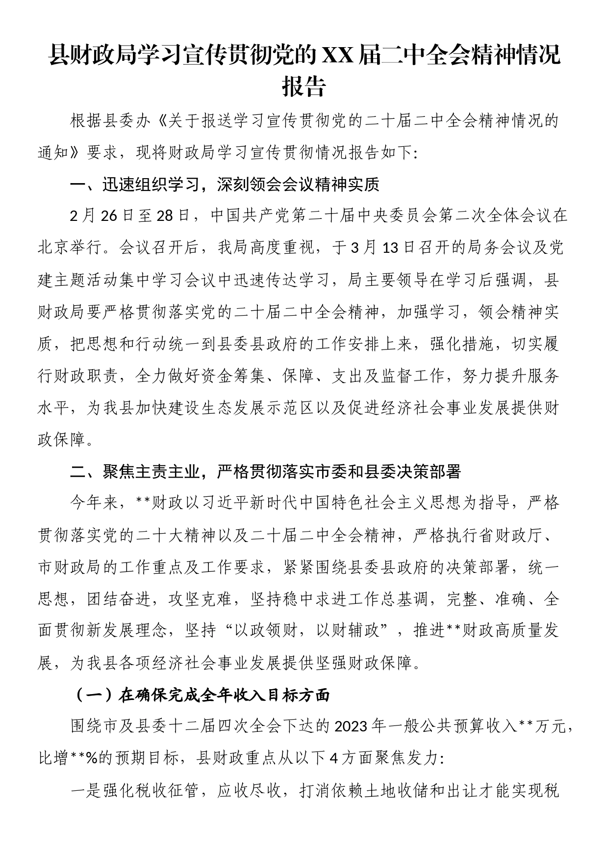 县财政局学习宣传贯彻党的XX届二中全会精神情况报告_第1页