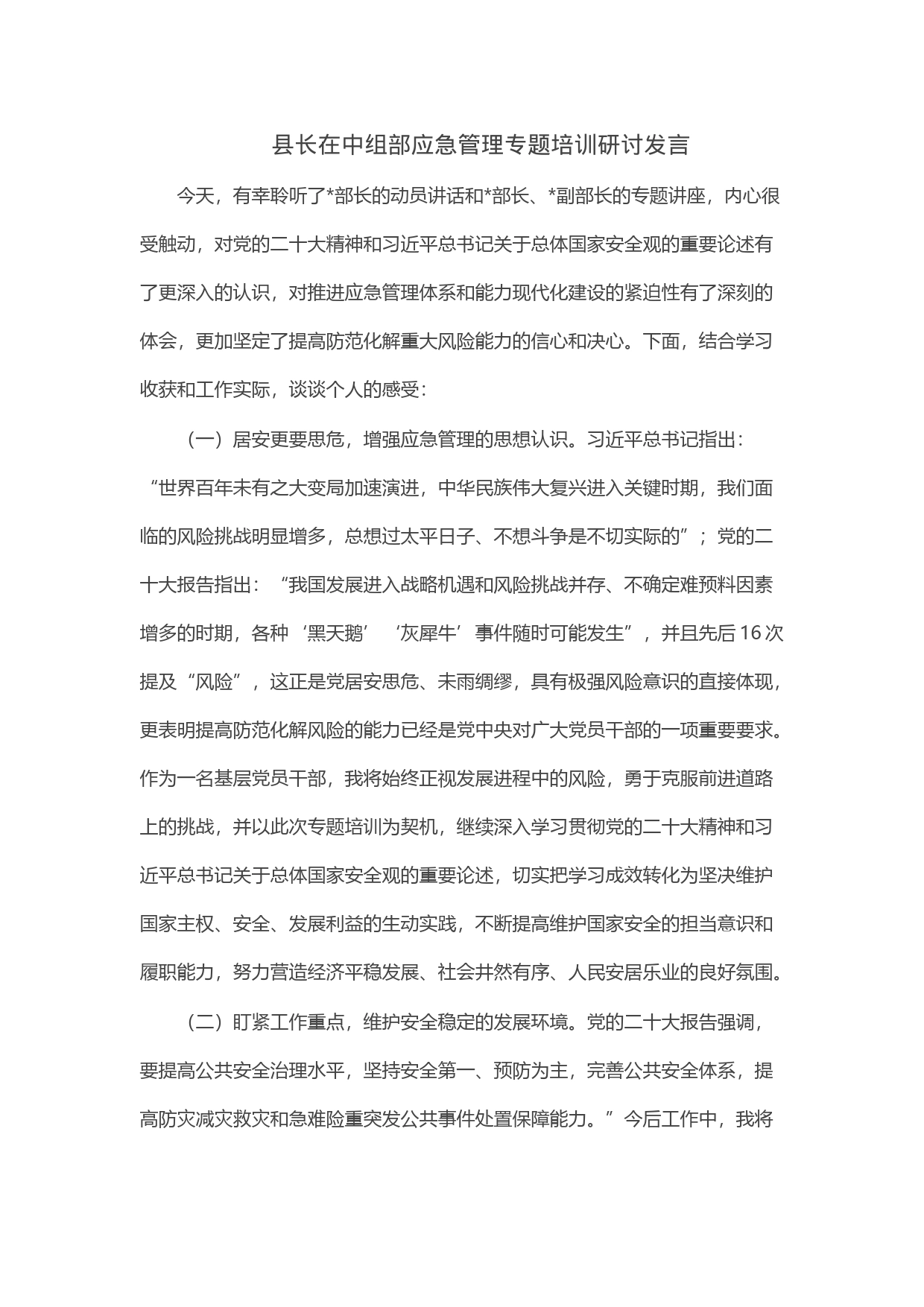 县长在中组部应急管理专题培训研讨发言_第1页