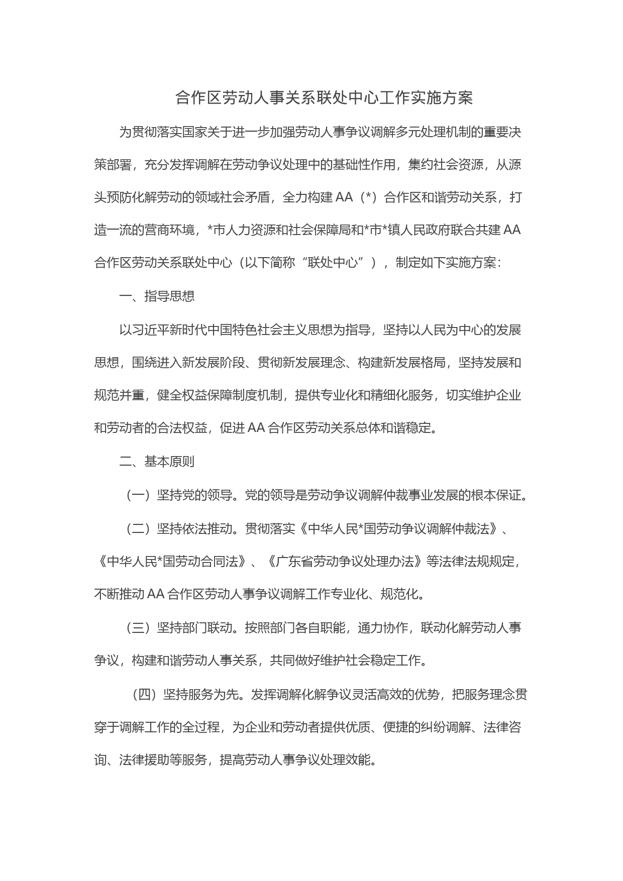 合作区劳动人事关系联处中心工作实施方案_第1页