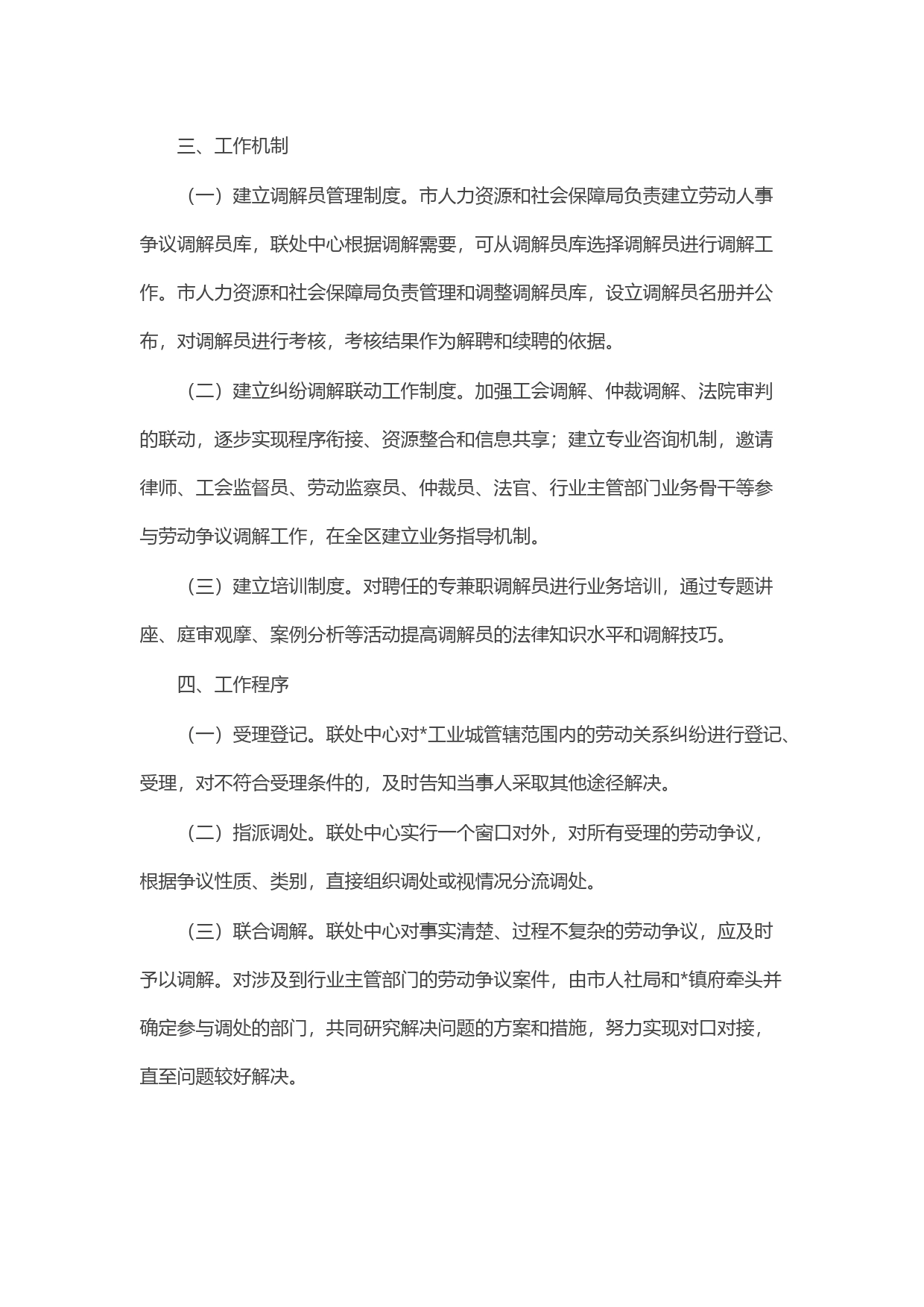 合作区劳动人事关系联处中心工作实施方案_第2页