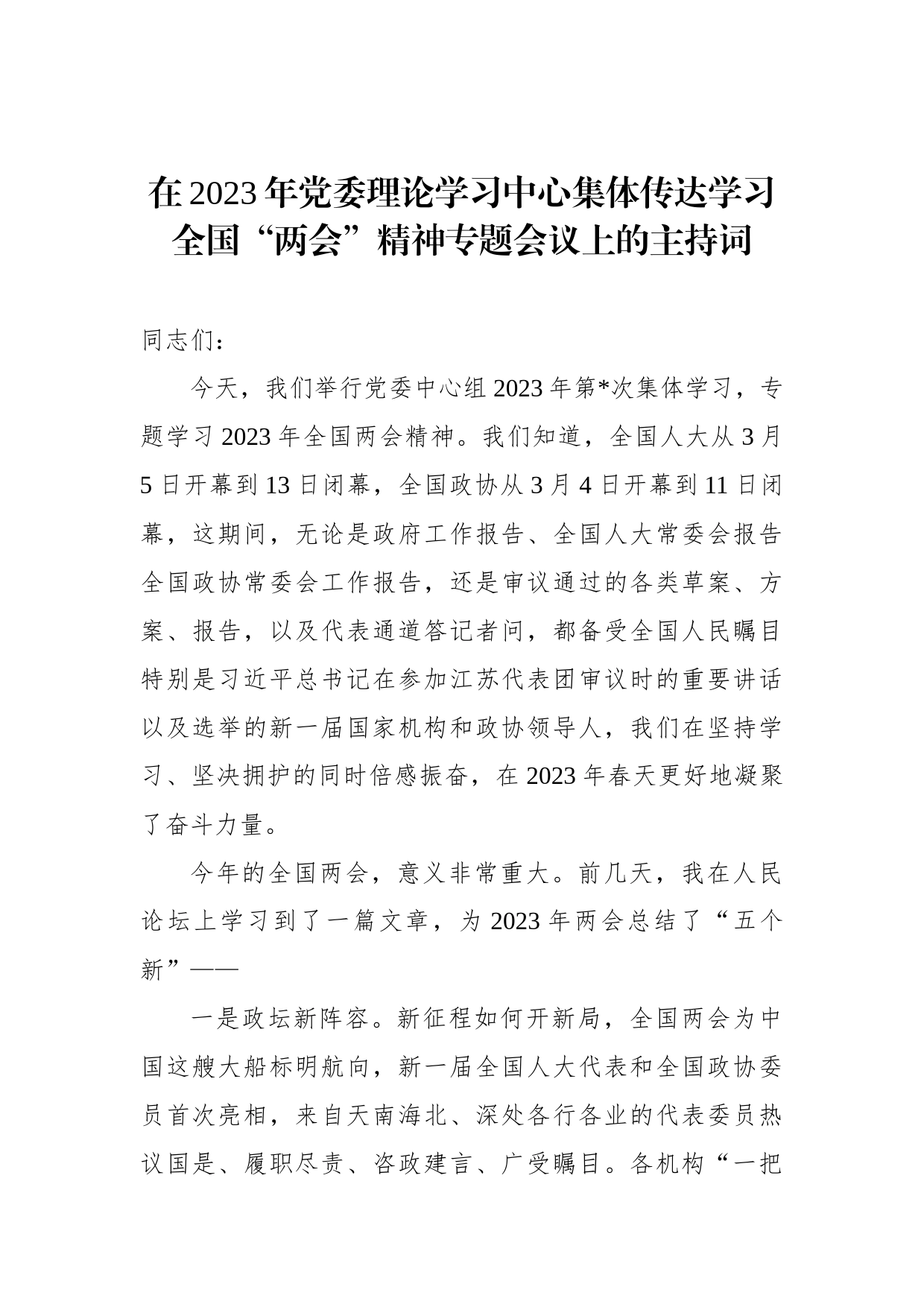 在2023年党委理论学习中心集体传达学习全国“两会”精神专题会议上的主持词_第1页
