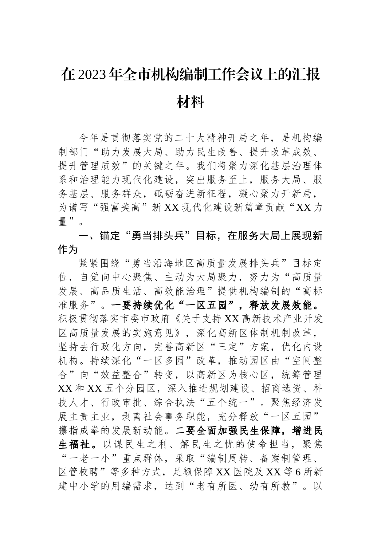 在2023年全市机构编制工作会议上的汇报材料_第1页