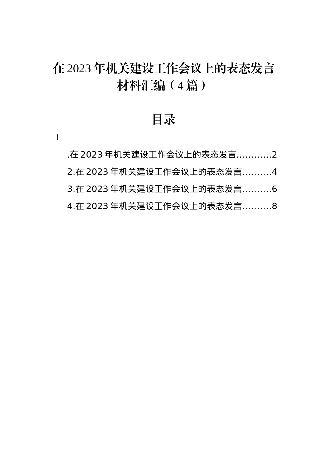 在2023年机关建设工作会议上的表态发言材料汇编（4篇）_第1页