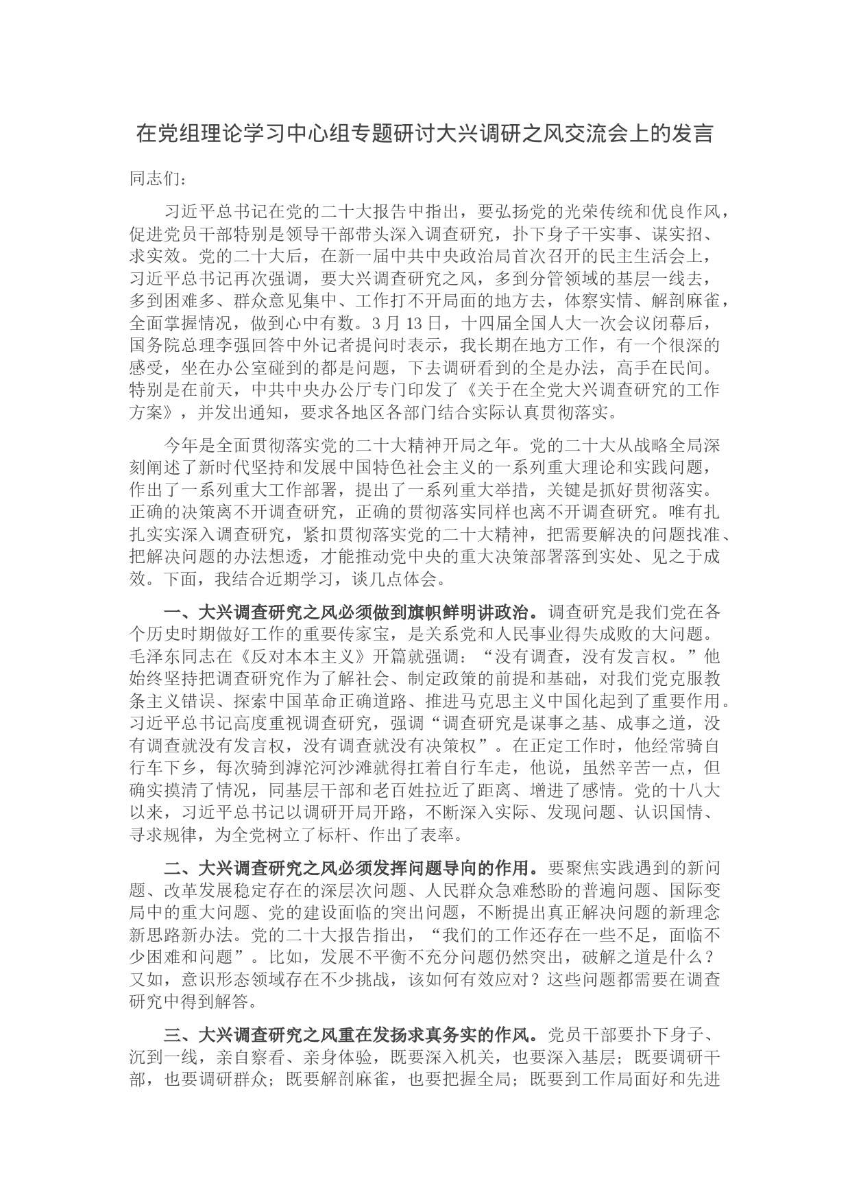 在党组理论学习中心组专题研讨大兴调研之风交流会上的发言_第1页