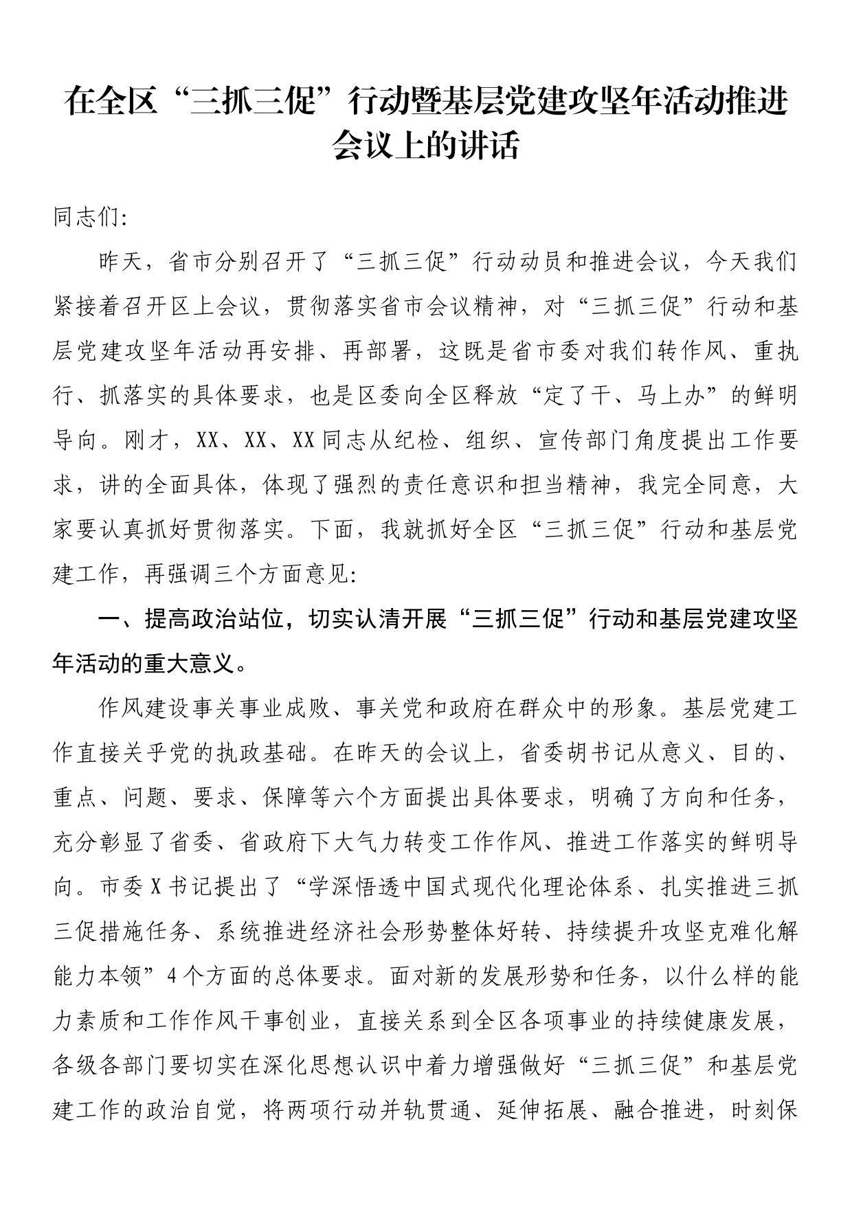 在全区“三抓三促”行动暨基层党建攻坚年活动推进会议上的讲话_第1页