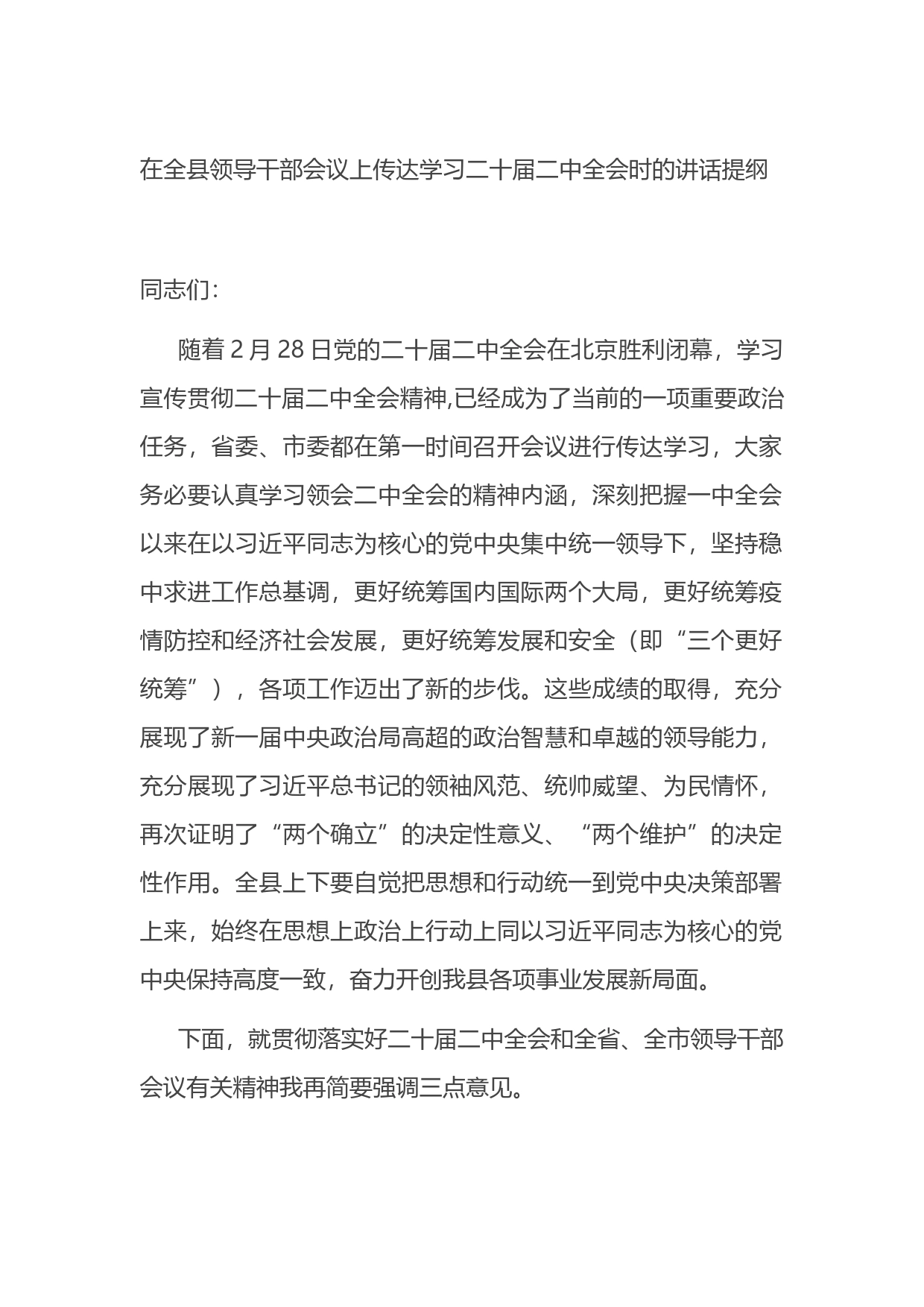 在全县领导干部会议上传达学习二十届二中全会时的讲话提纲_第1页