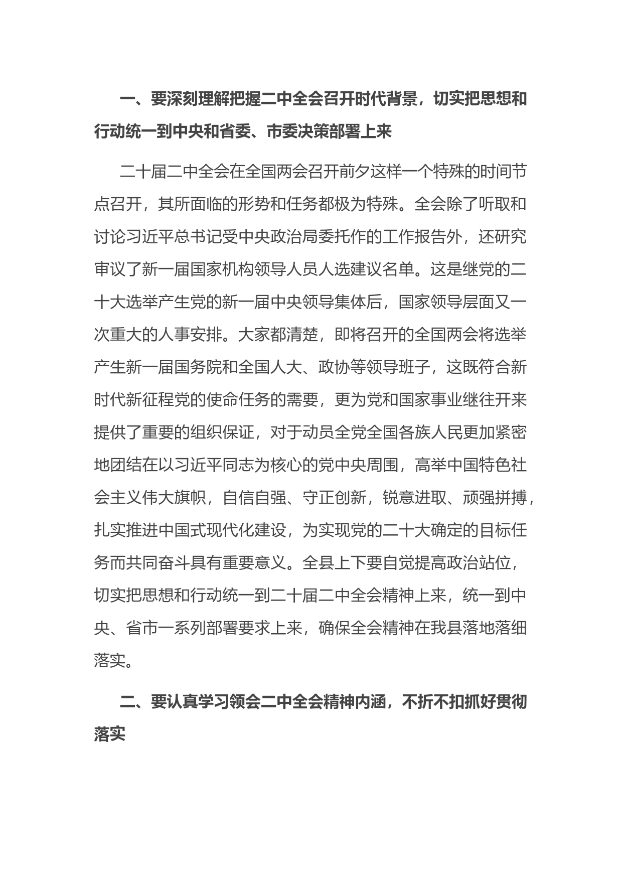 在全县领导干部会议上传达学习二十届二中全会时的讲话提纲_第2页