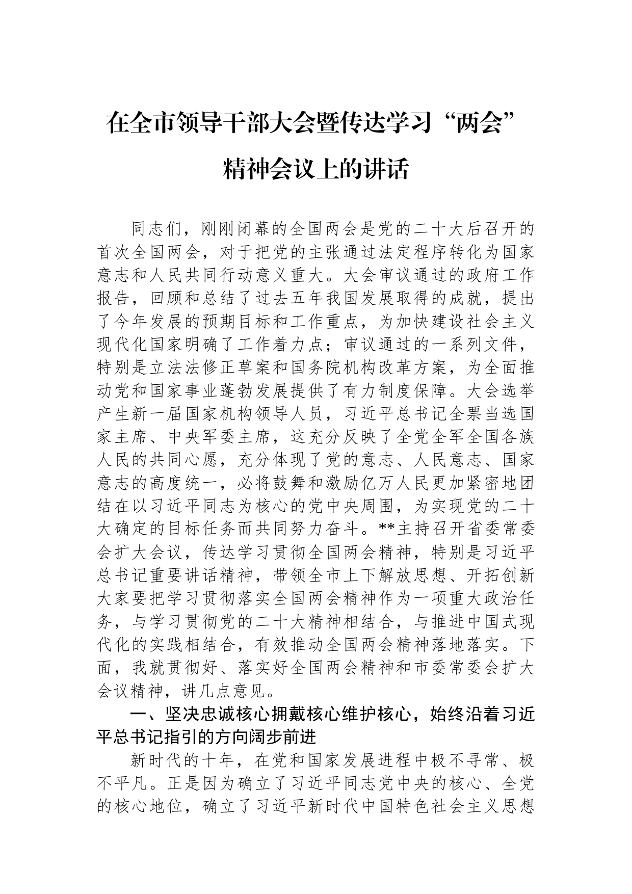 在全市领导干部大会暨传达学习2023年“两会”精神会议上的讲话_第1页