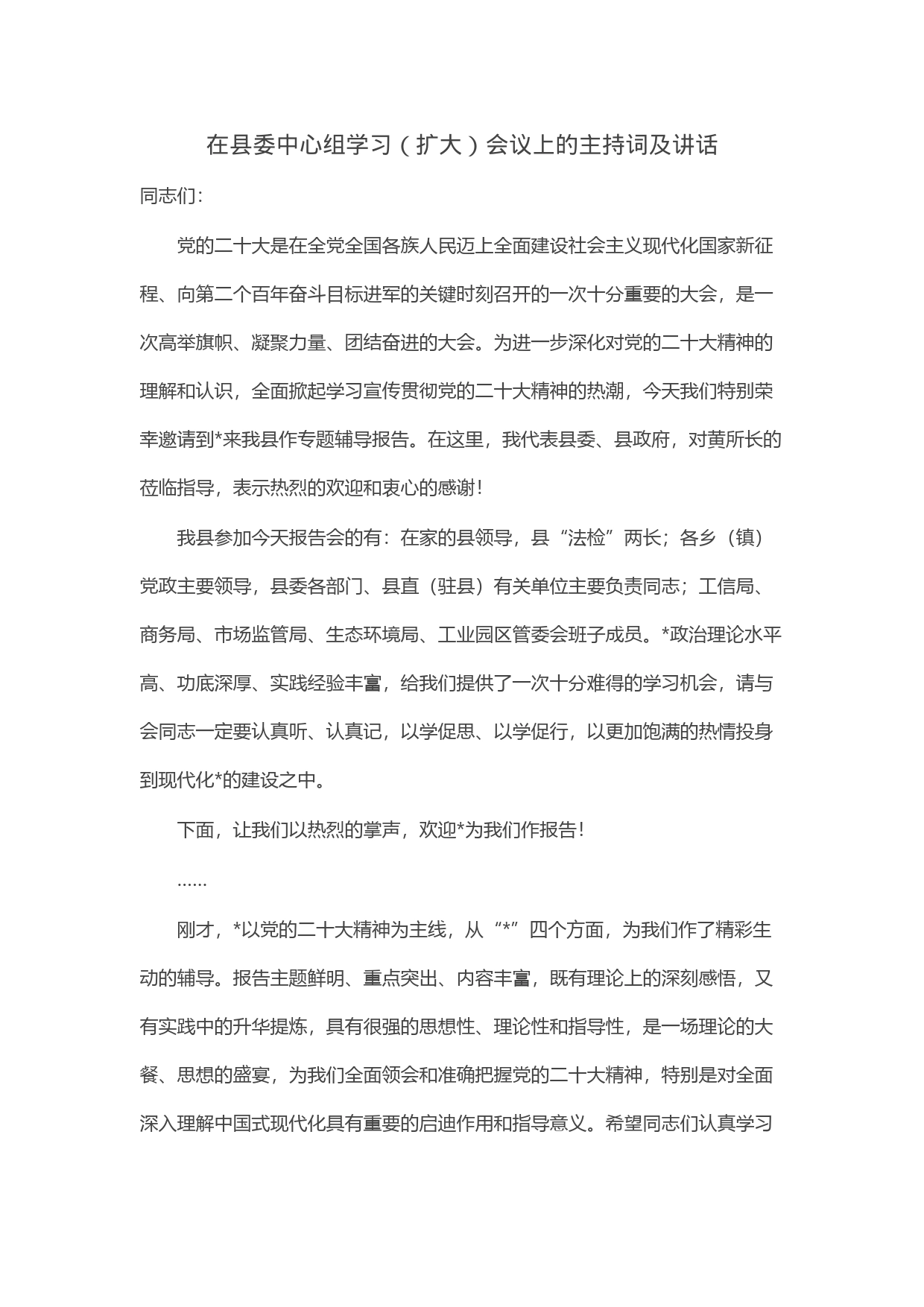 在县委中心组学习（扩大）会议上的主持词及讲话_第1页