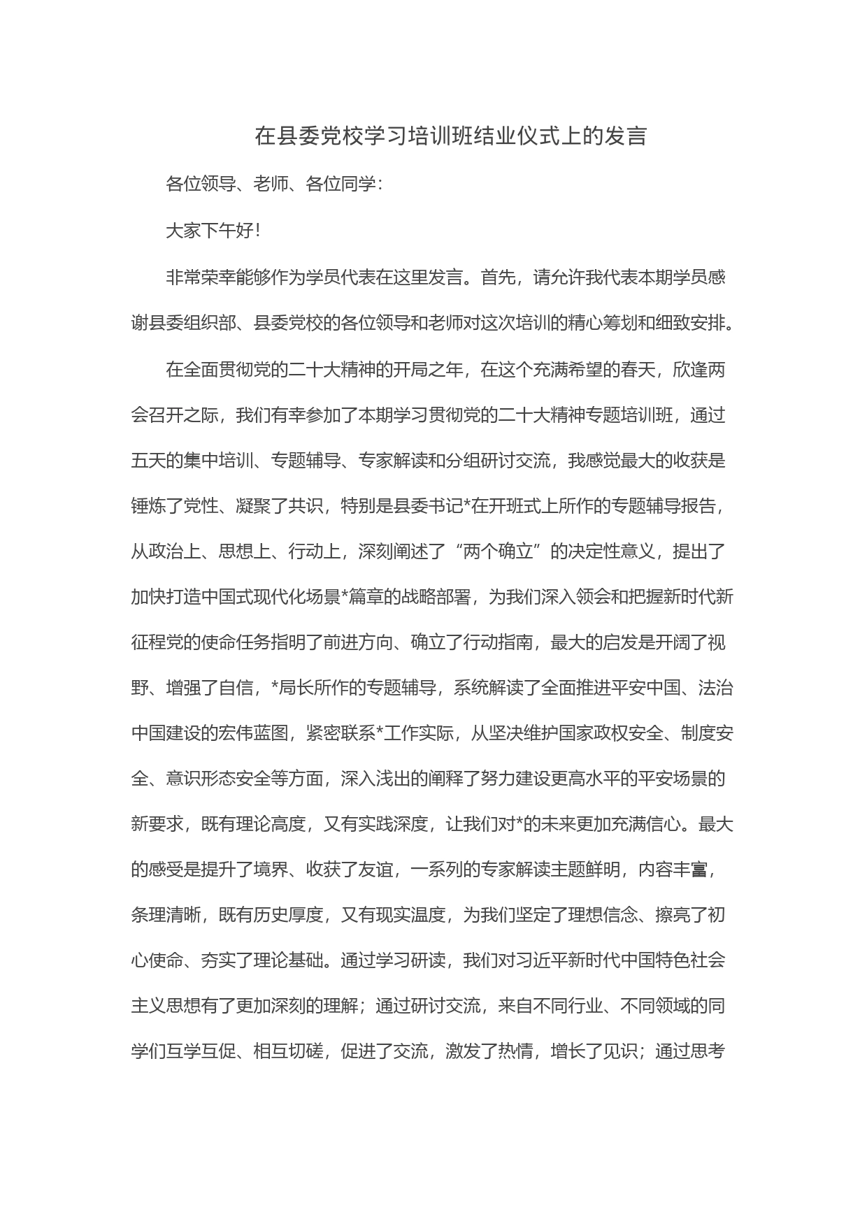 在县委党校学习培训班结业仪式上的发言_第1页