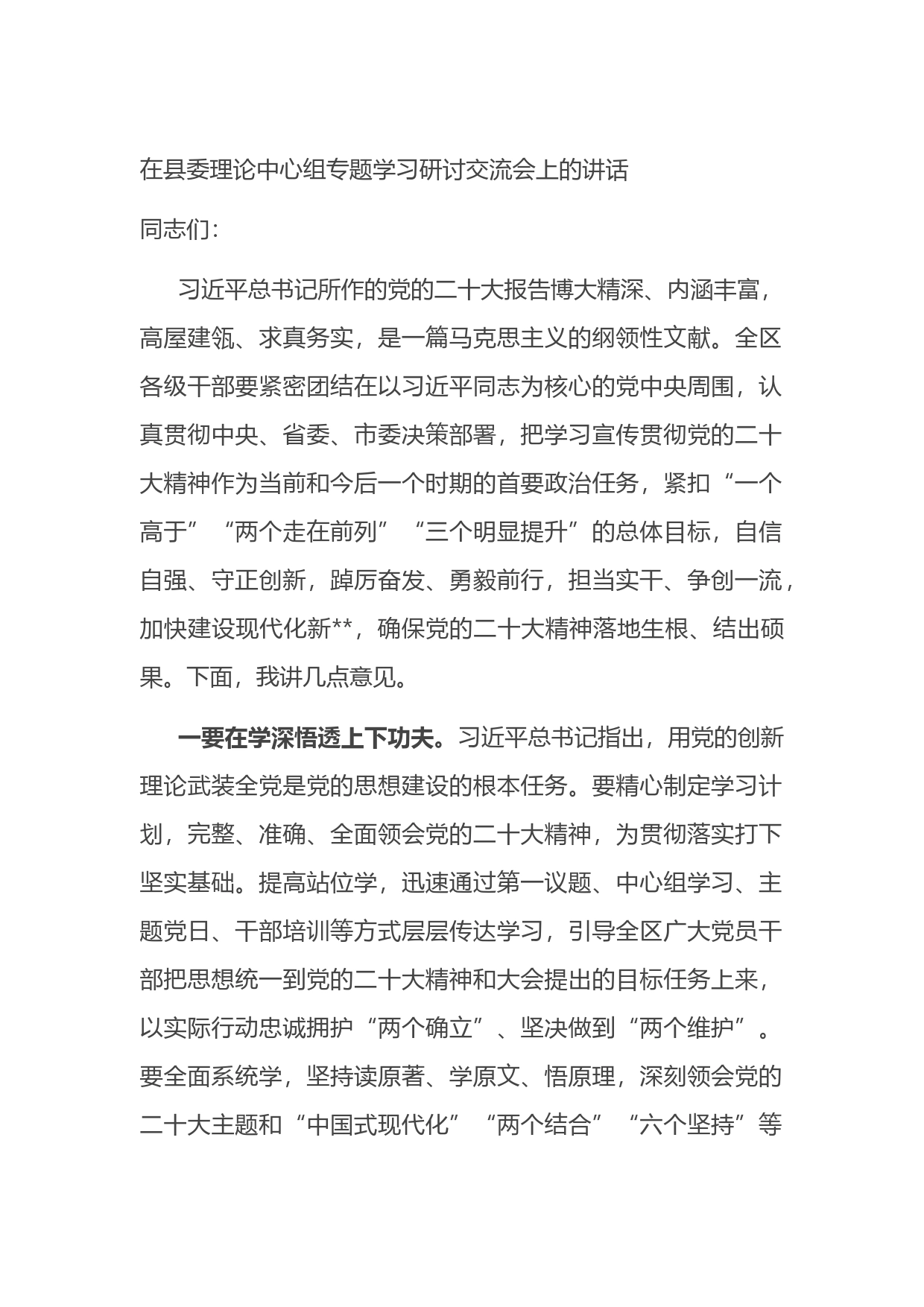 在县委理论中心组专题学习研讨交流会上的讲话_第1页