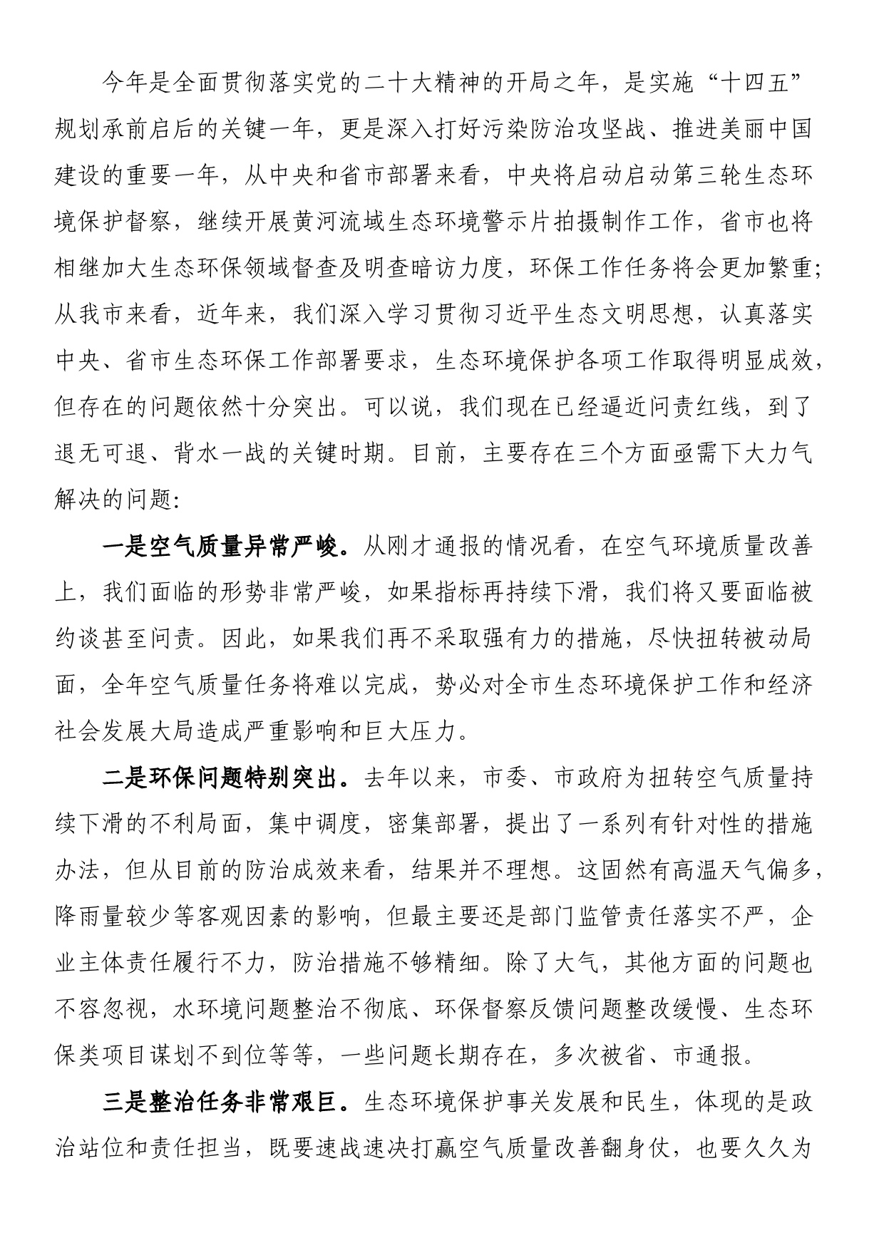 在大气污染防治工作会议暨突出生态环境问题整改工作推进会议上的主持讲话_第2页