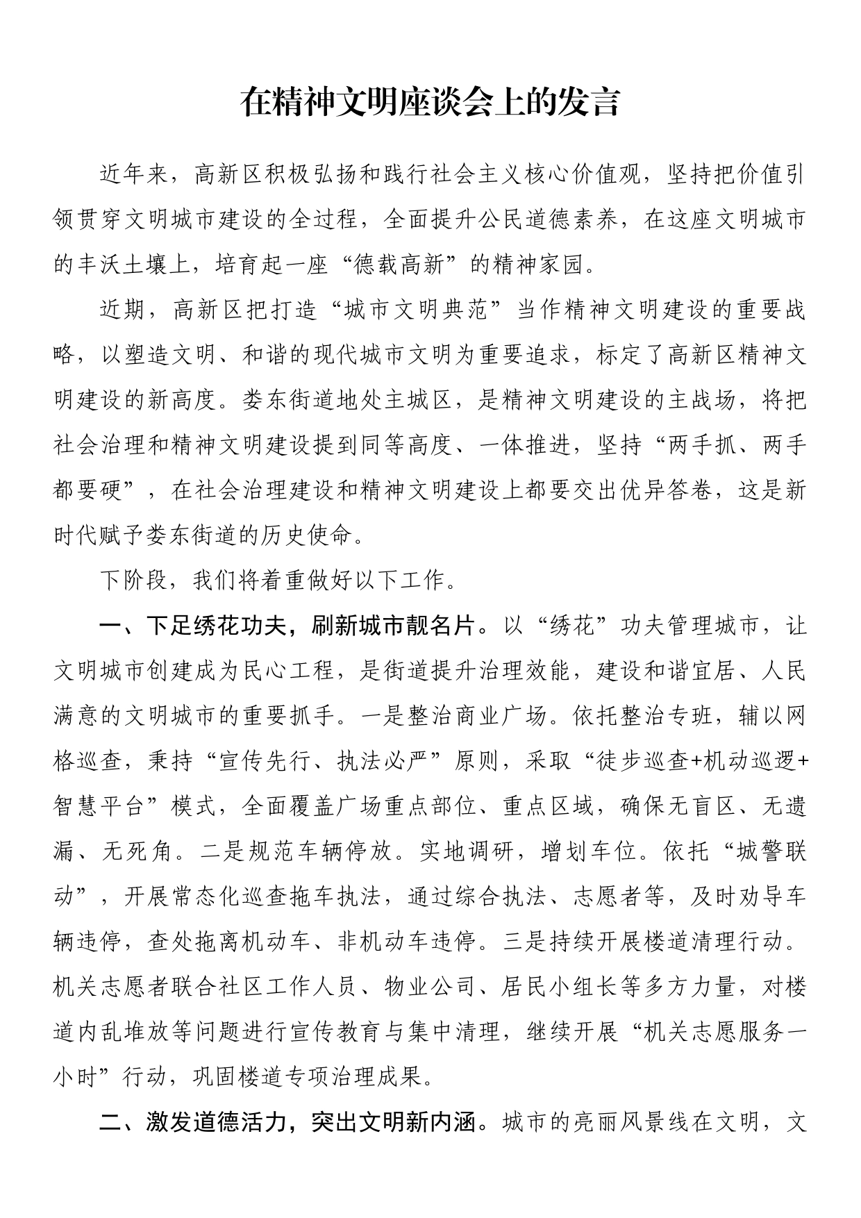 在精神文明座谈会上的发言_第1页