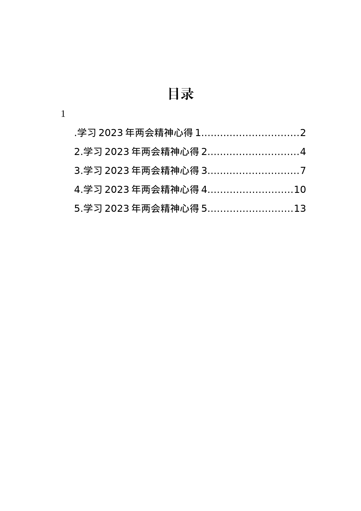 学习2023年全国两会精神心得多篇汇编_第1页