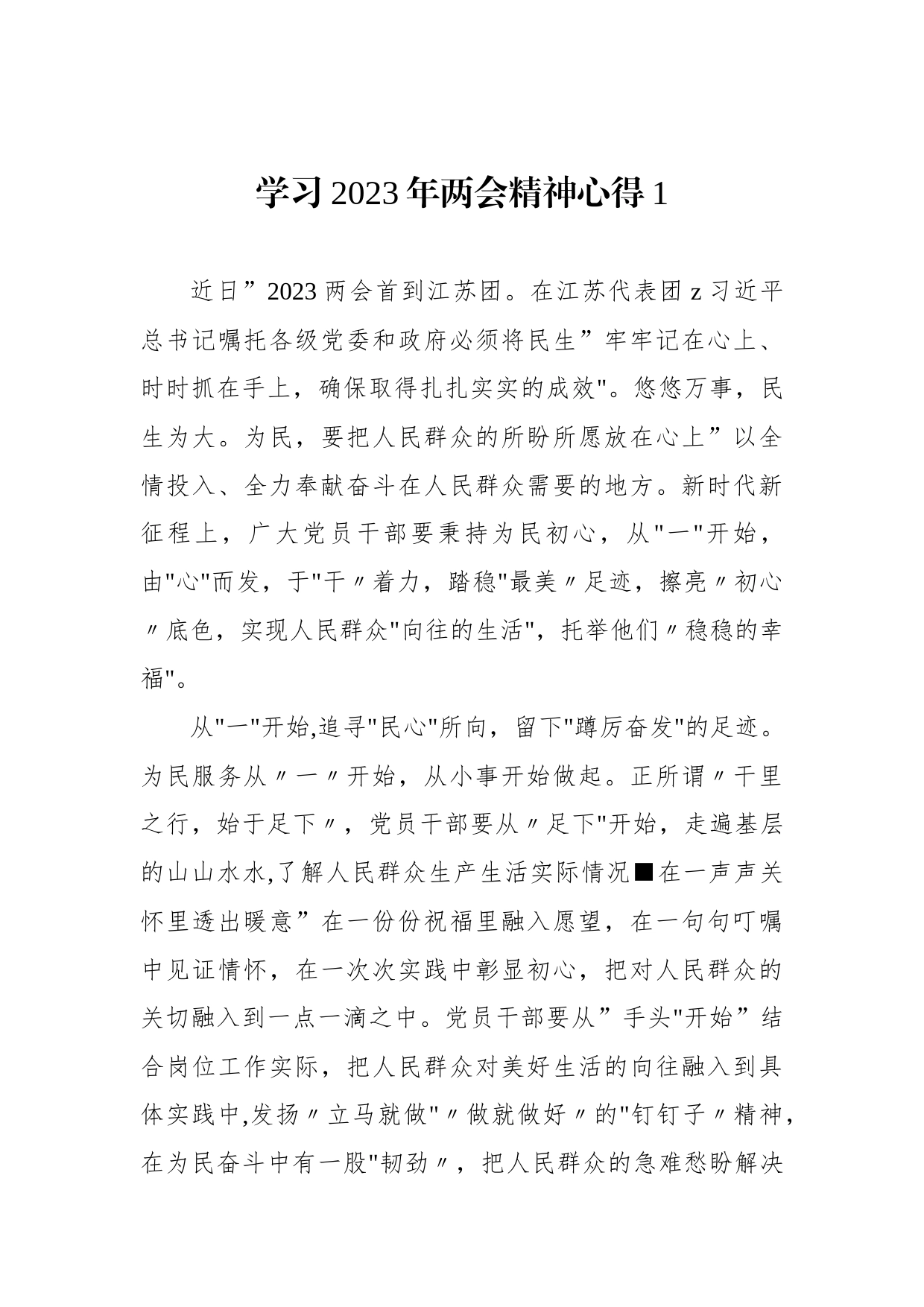 学习2023年全国两会精神心得多篇汇编_第2页