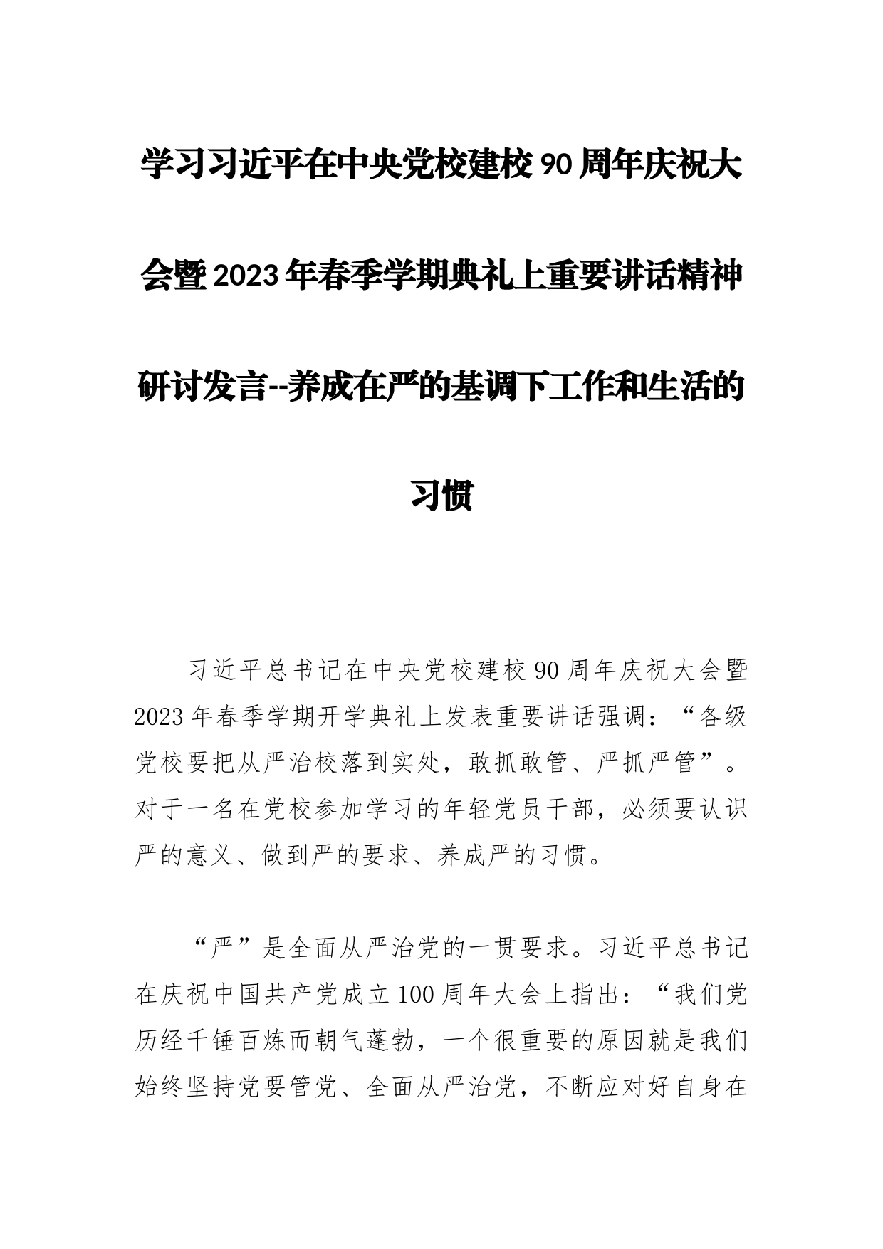 学习习近平在中央党校建校90周年庆祝大会暨2023年春季学期典礼上重要讲话精神研讨发言--养成在严的基调下工作和生活的习惯_第1页